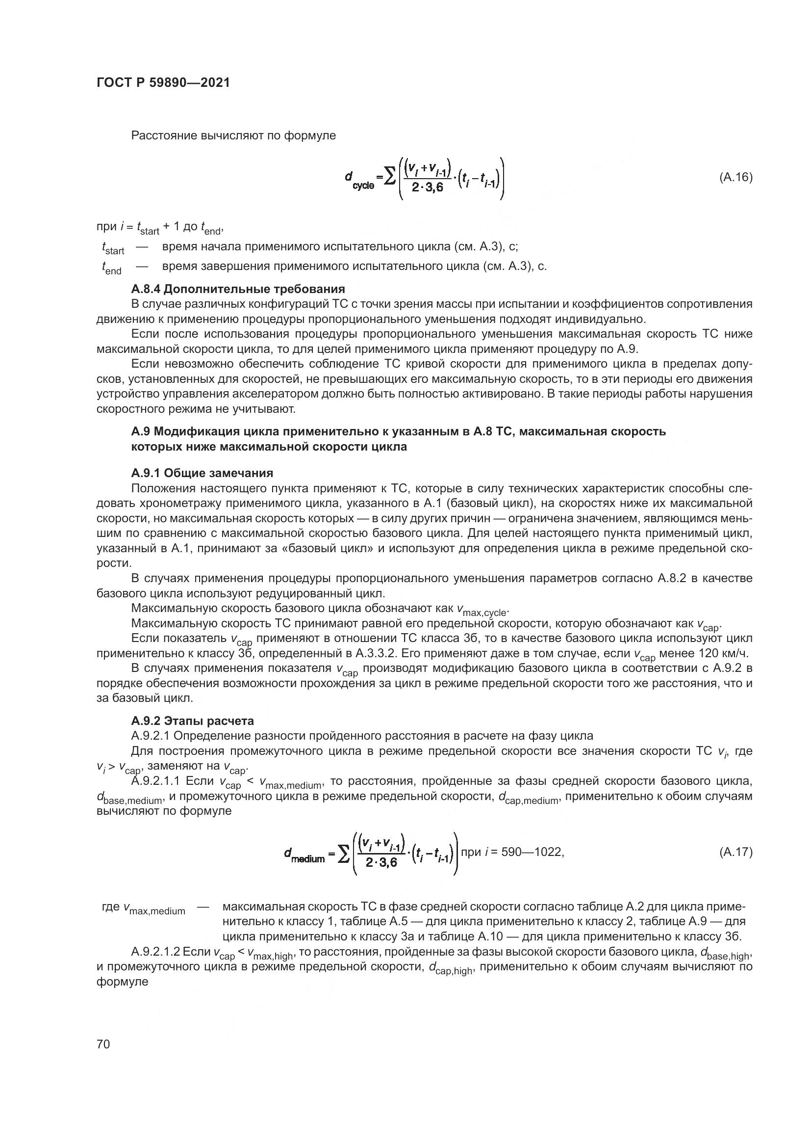 ГОСТ Р 59890-2021, страница 74