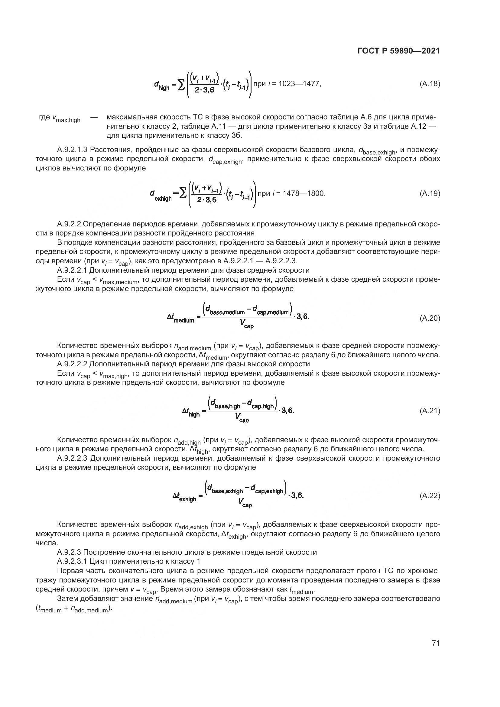 ГОСТ Р 59890-2021, страница 75