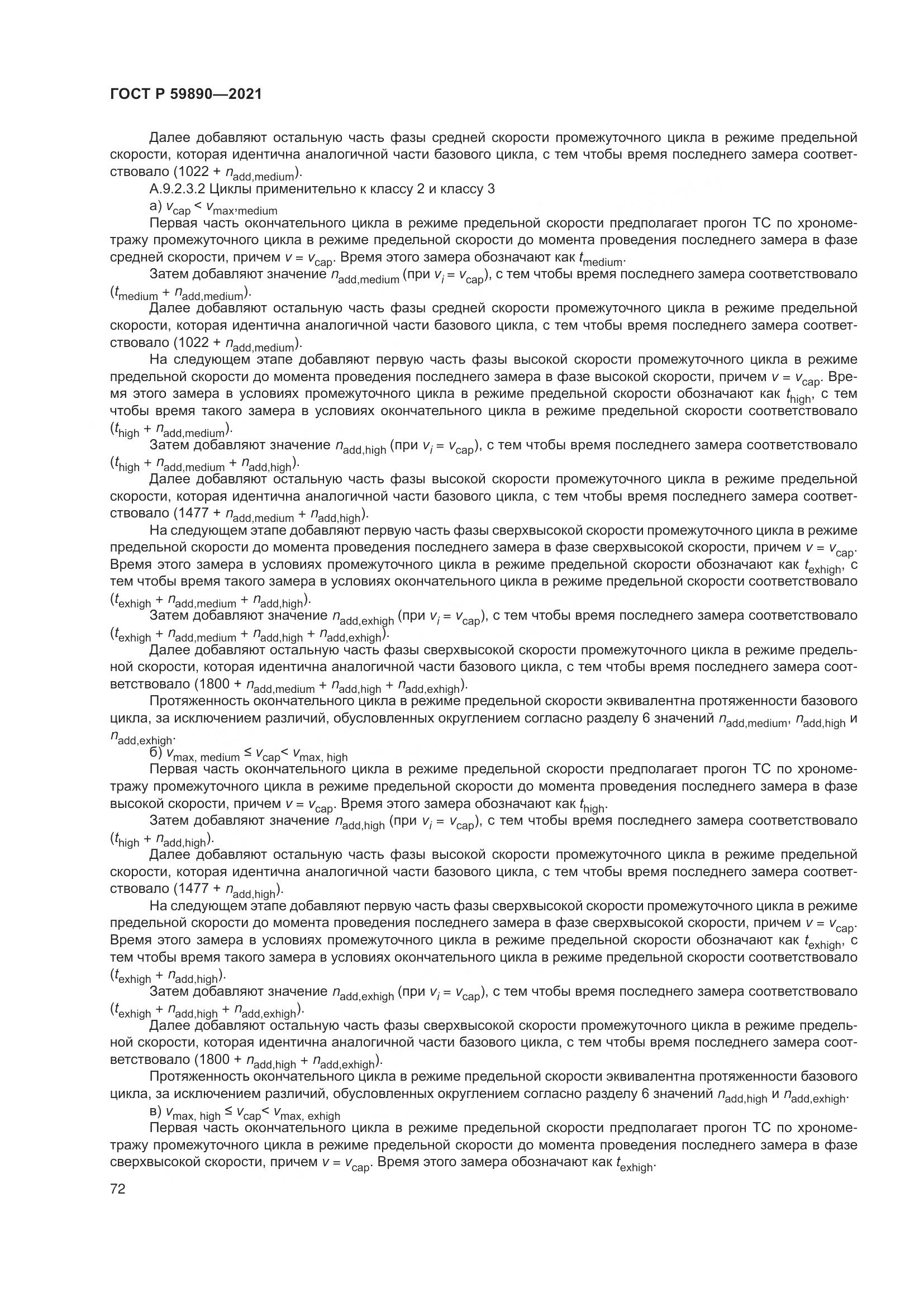 ГОСТ Р 59890-2021, страница 76