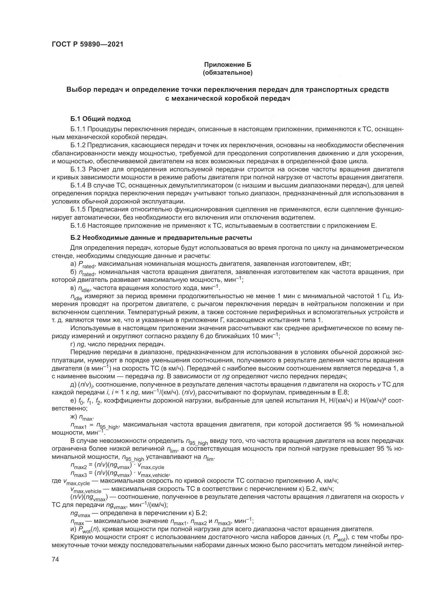 ГОСТ Р 59890-2021, страница 78