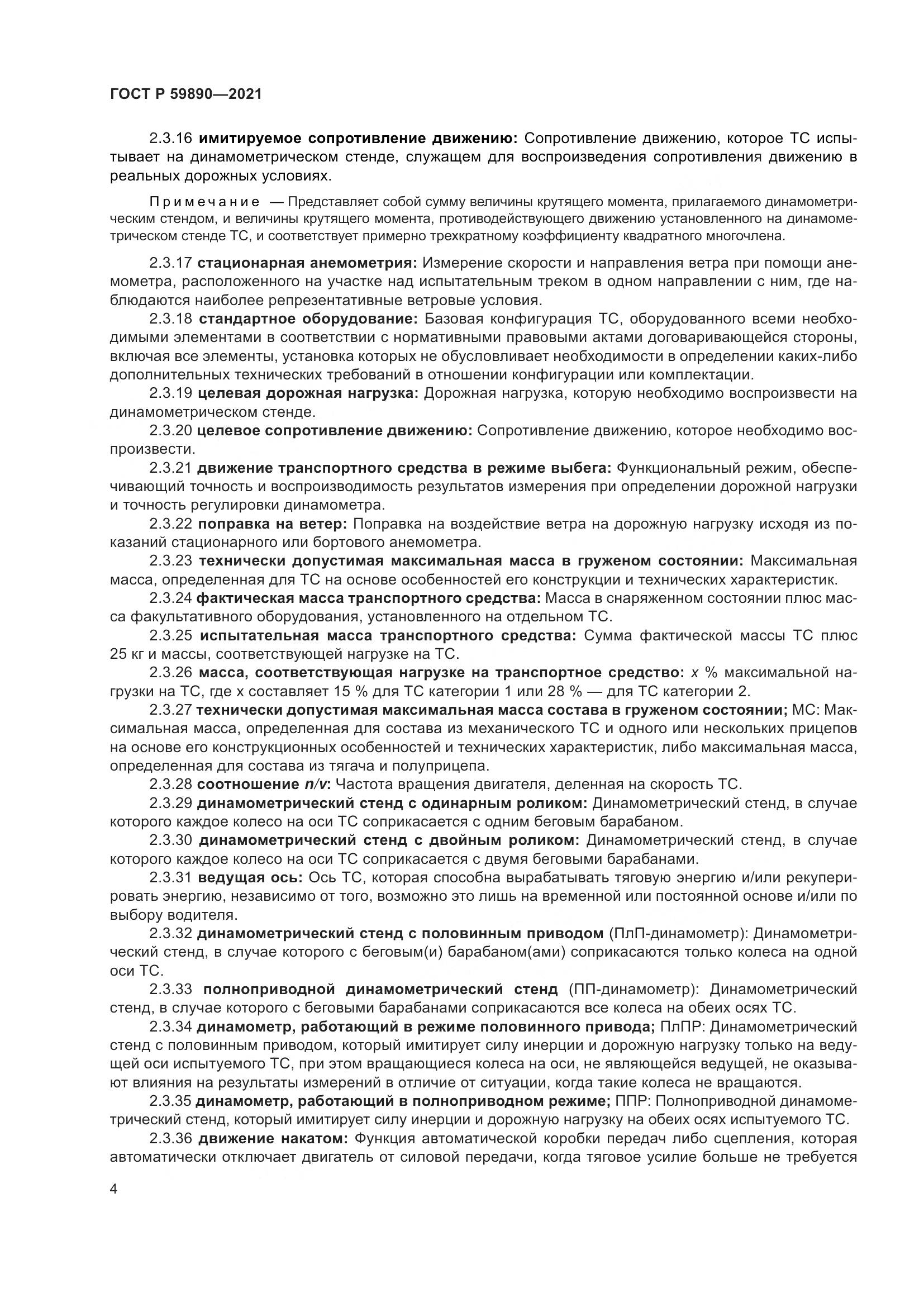 ГОСТ Р 59890-2021, страница 8