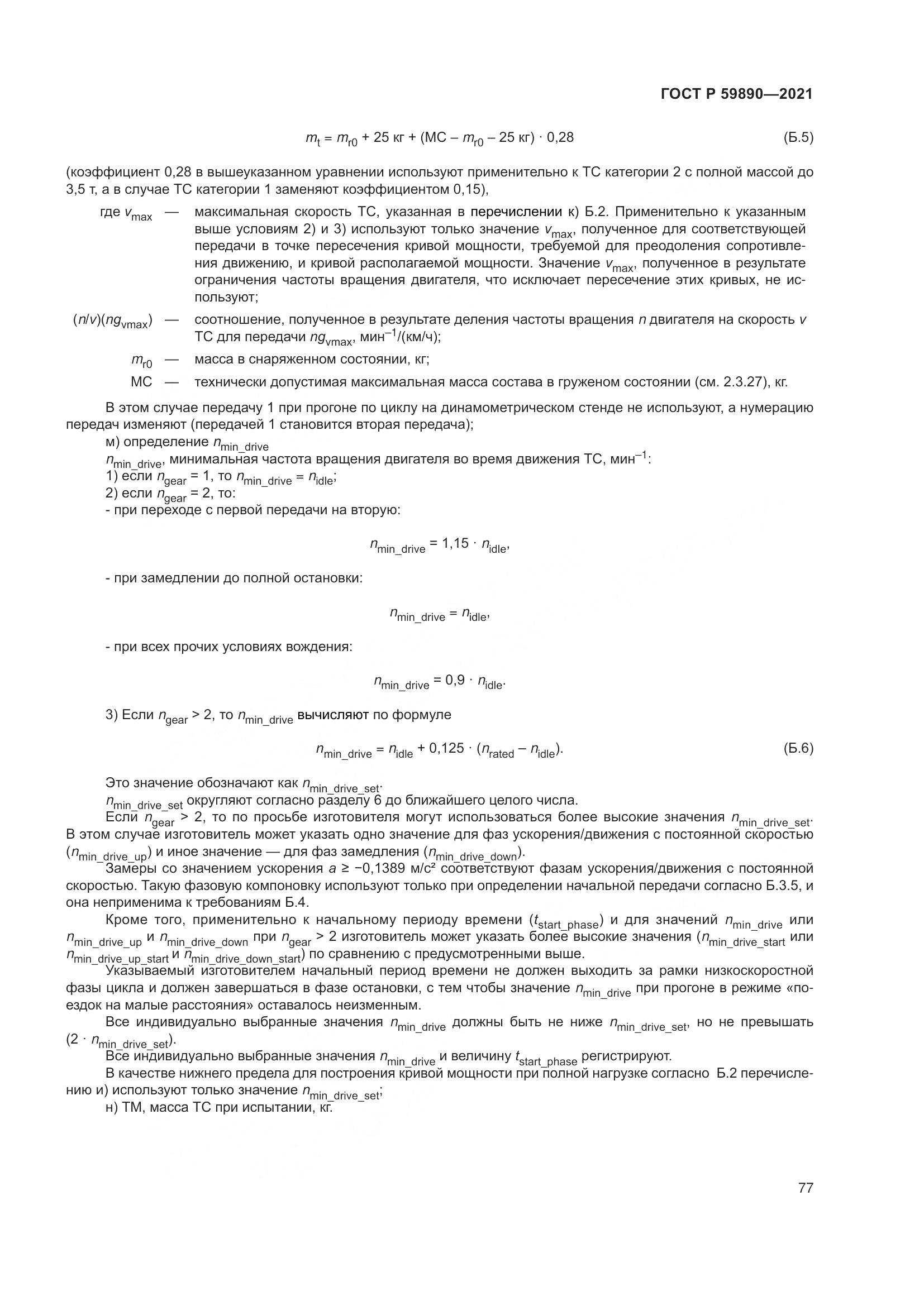 ГОСТ Р 59890-2021, страница 81