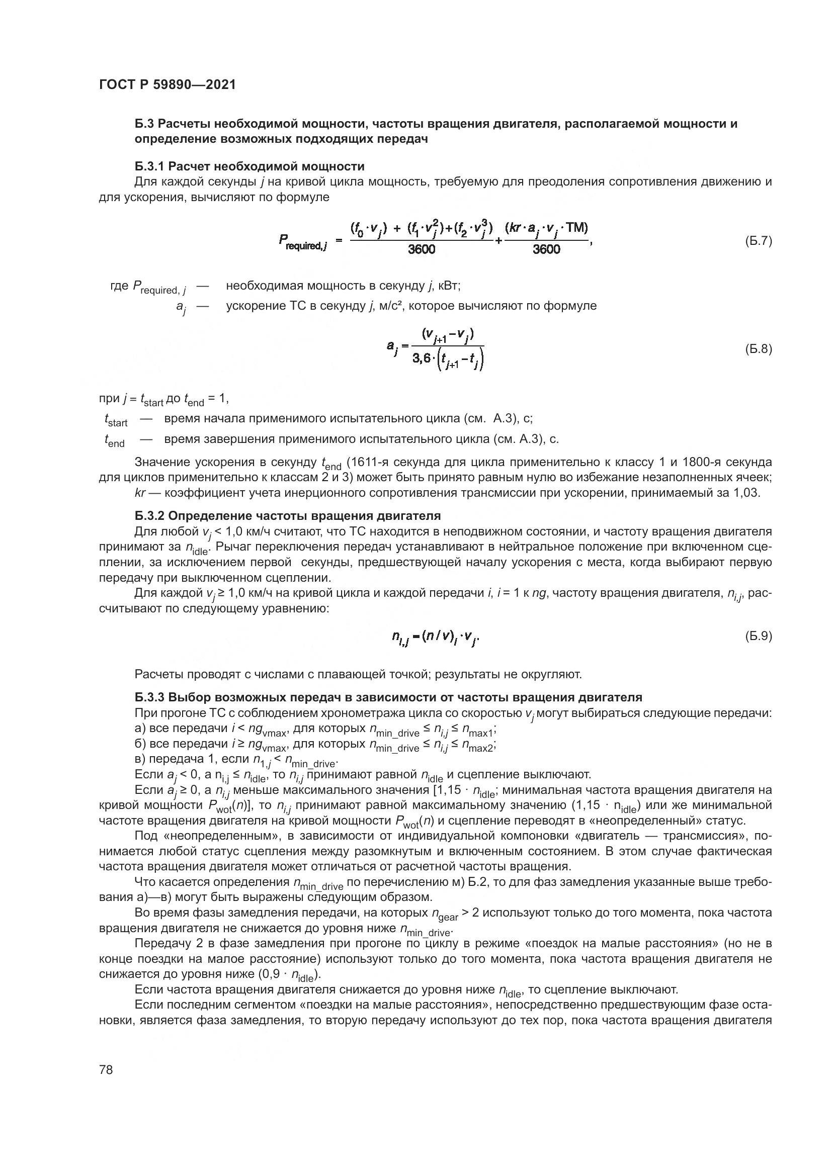 ГОСТ Р 59890-2021, страница 82