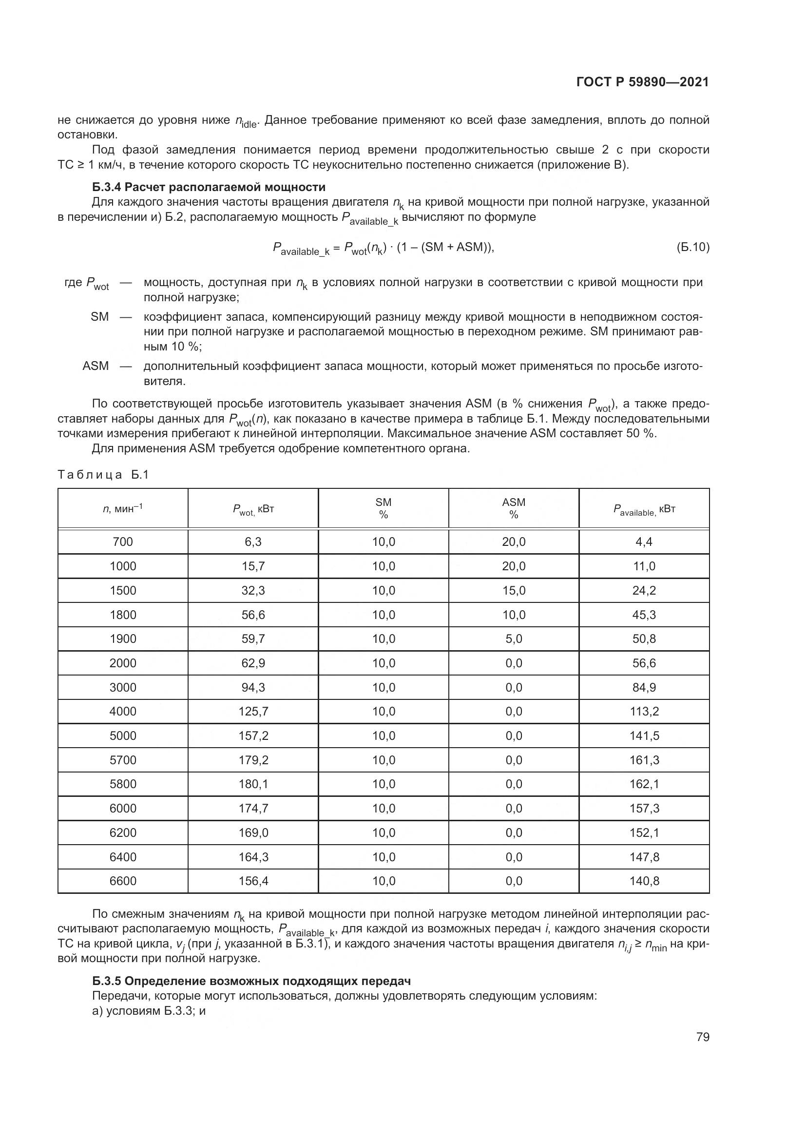 ГОСТ Р 59890-2021, страница 83