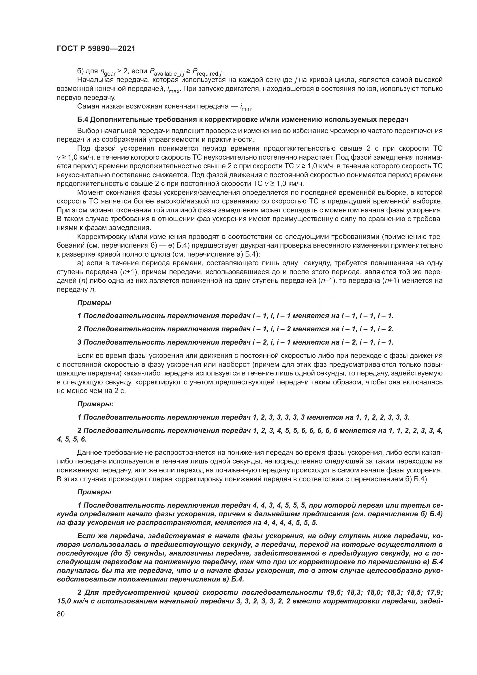 ГОСТ Р 59890-2021, страница 84