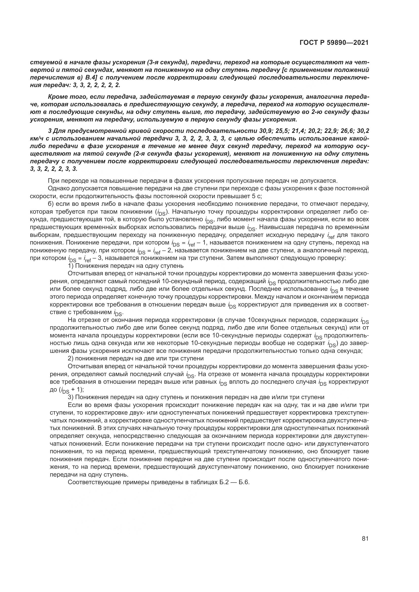 ГОСТ Р 59890-2021, страница 85