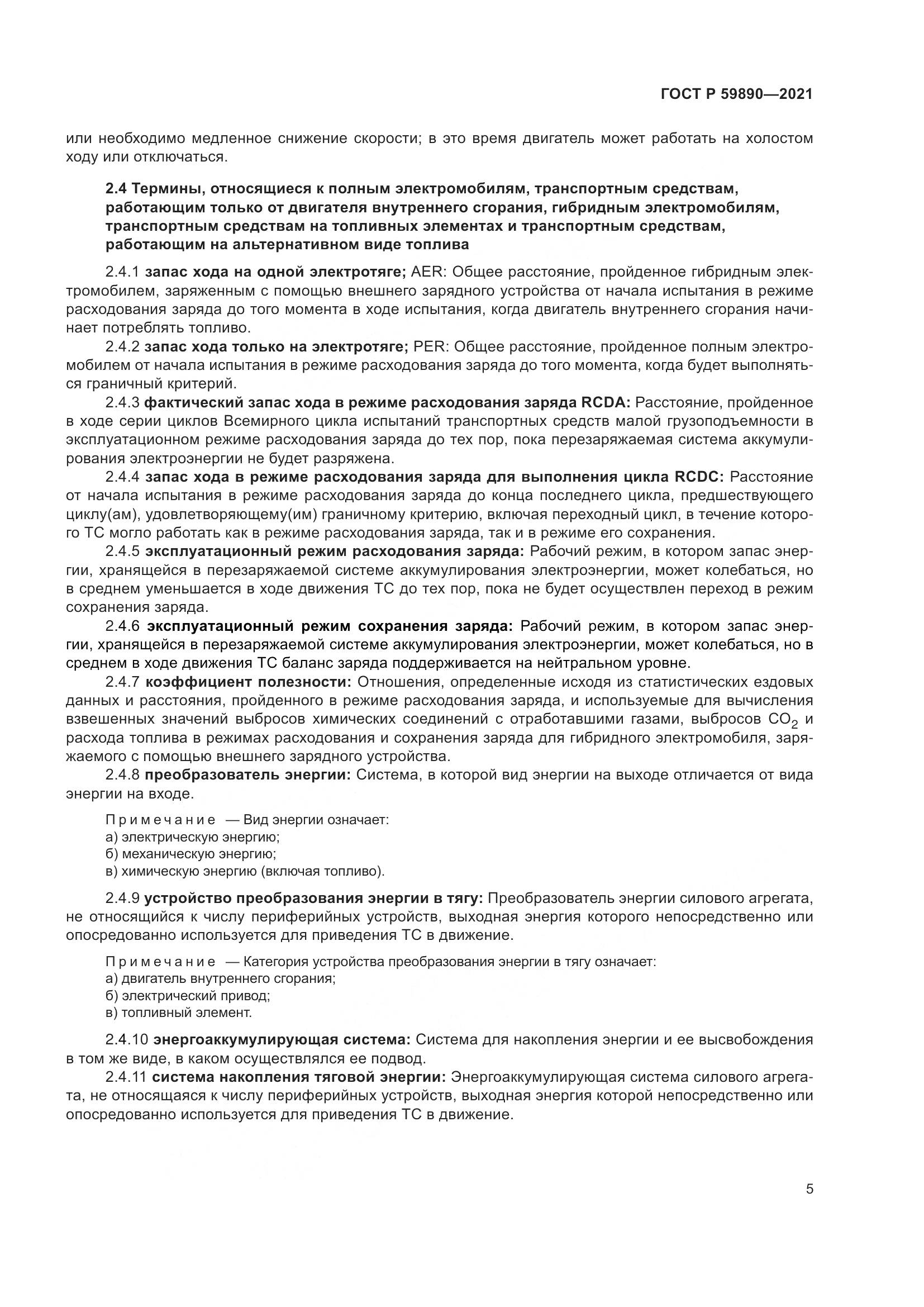 ГОСТ Р 59890-2021, страница 9