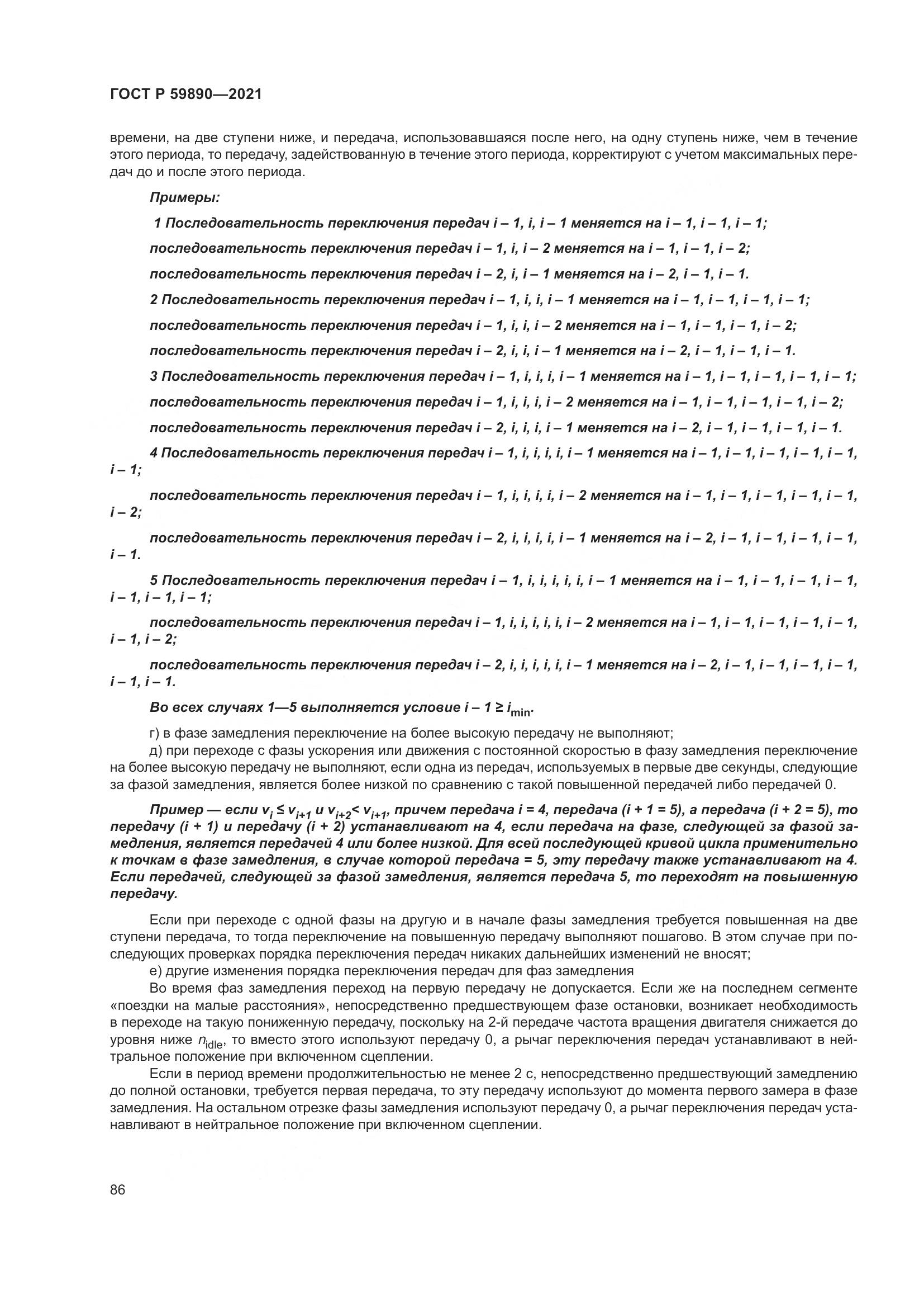 ГОСТ Р 59890-2021, страница 90