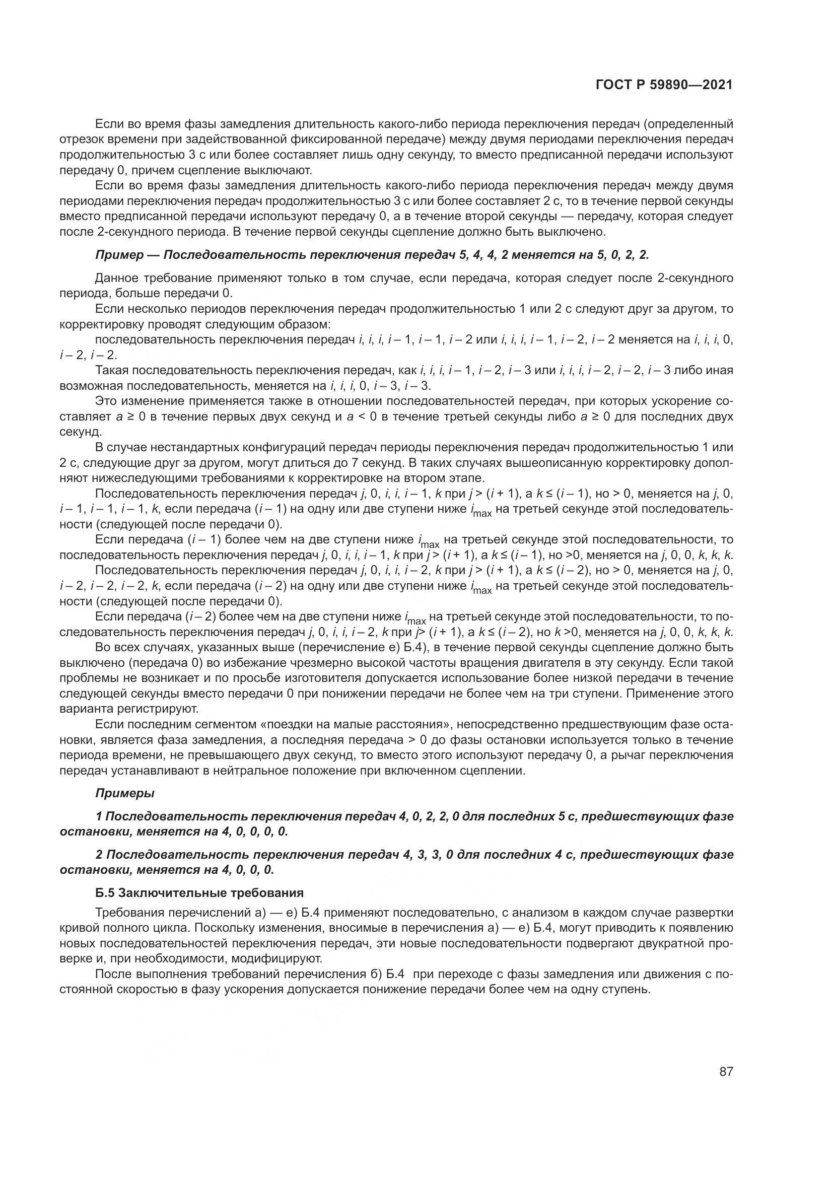 ГОСТ Р 59890-2021, страница 91