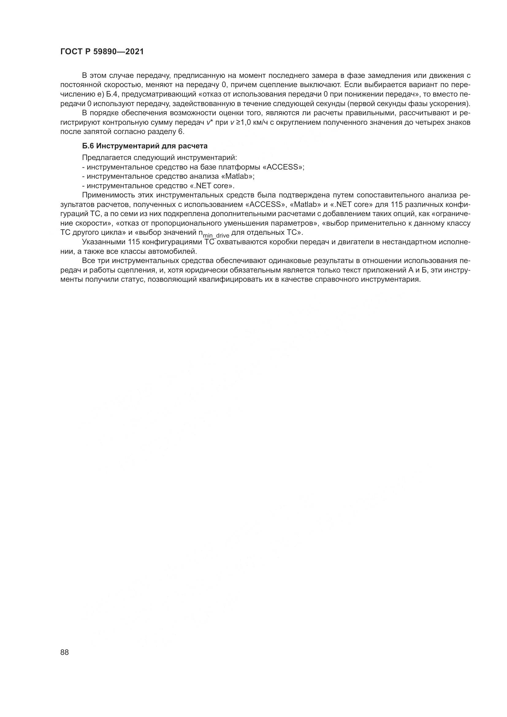 ГОСТ Р 59890-2021, страница 92
