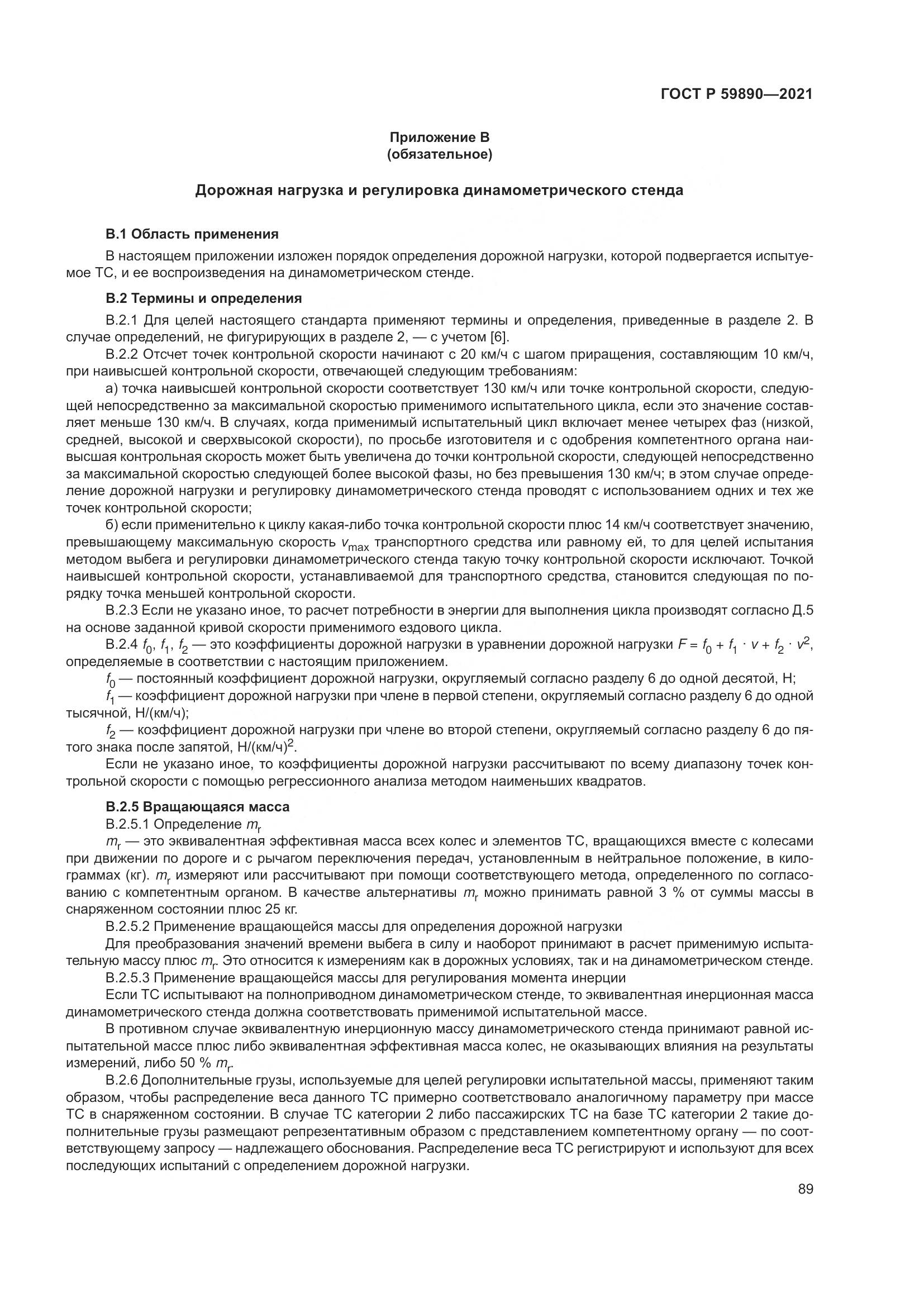 ГОСТ Р 59890-2021, страница 93