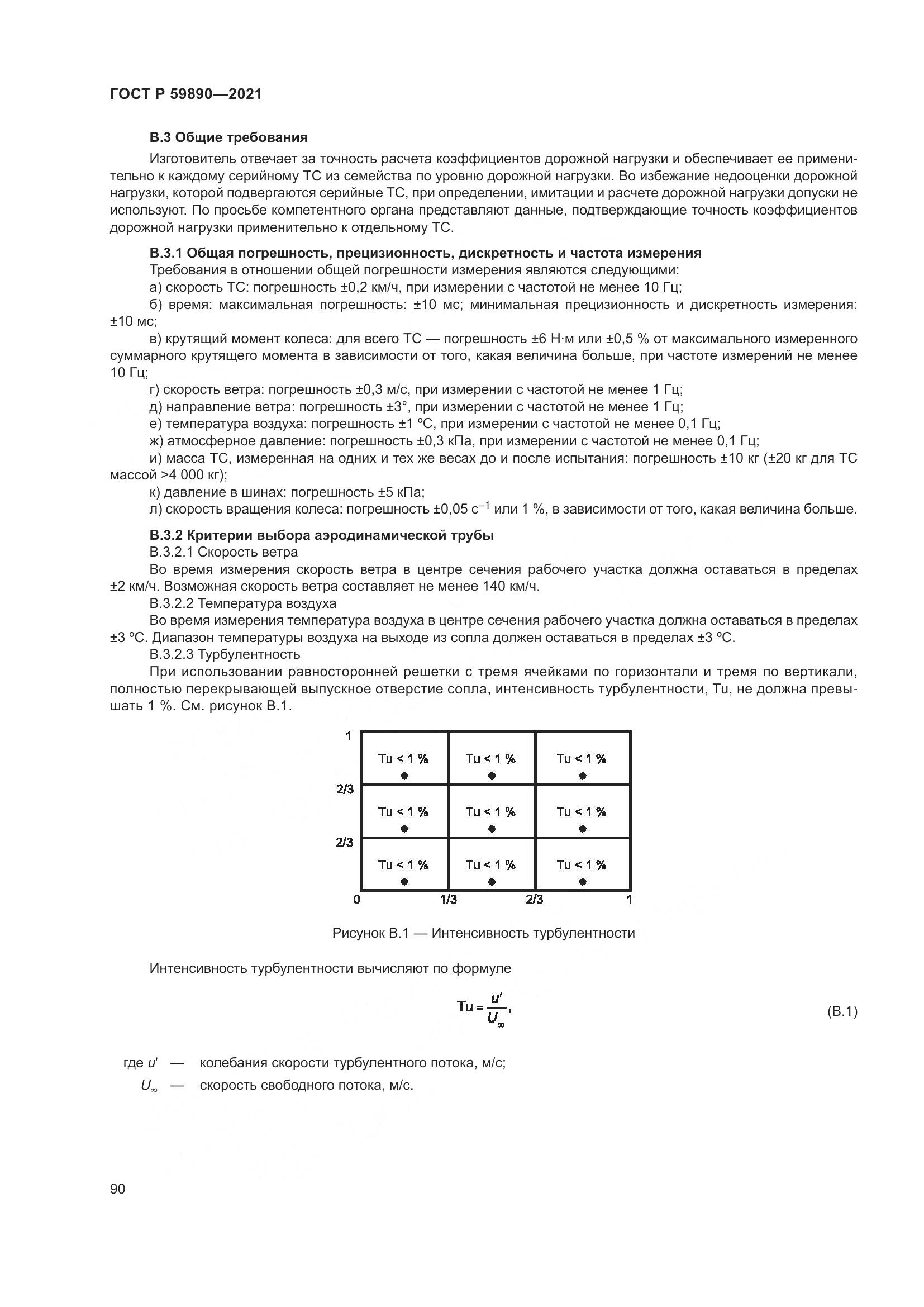 ГОСТ Р 59890-2021, страница 94