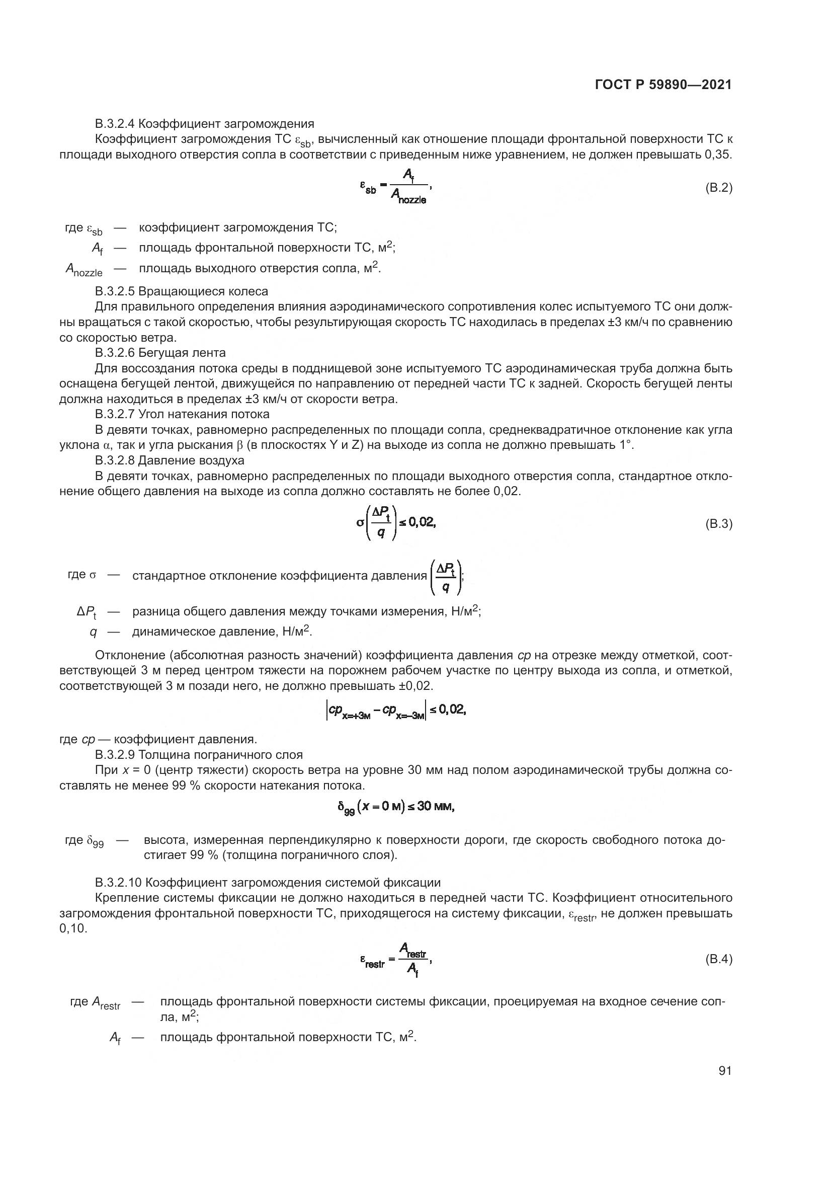 ГОСТ Р 59890-2021, страница 95