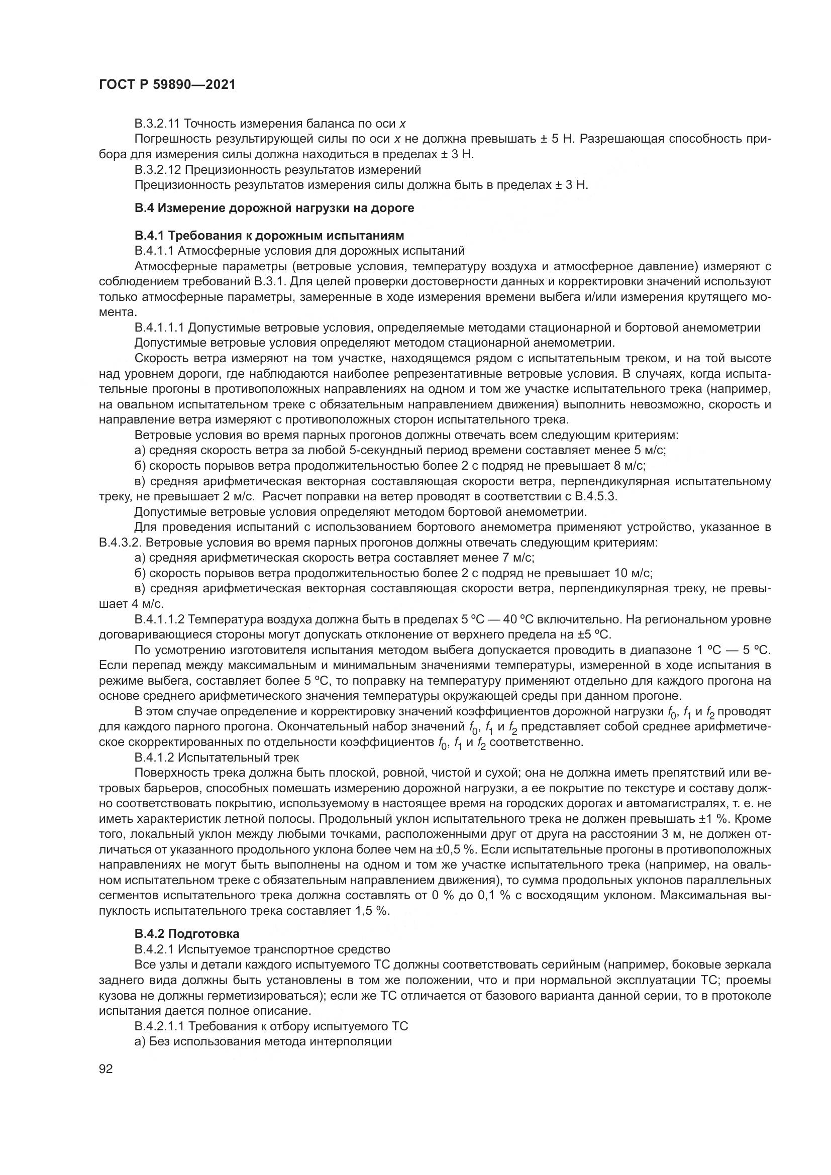 ГОСТ Р 59890-2021, страница 96