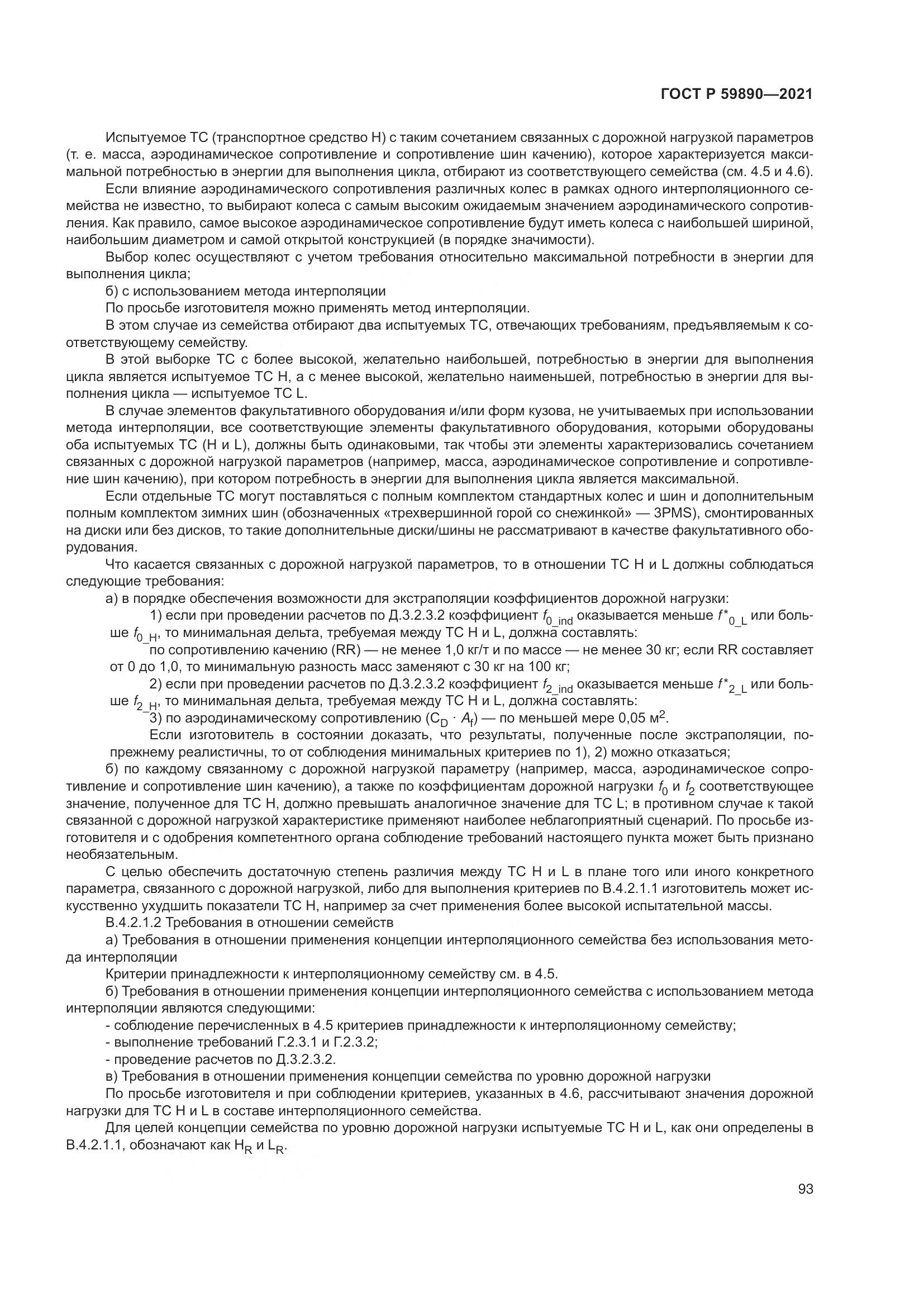 ГОСТ Р 59890-2021, страница 97