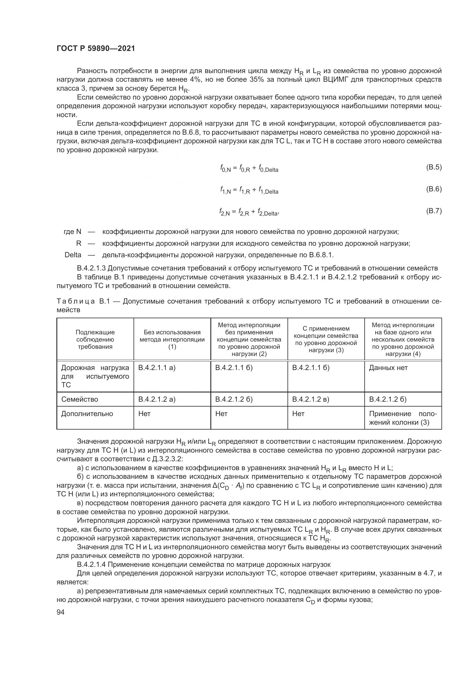 ГОСТ Р 59890-2021, страница 98