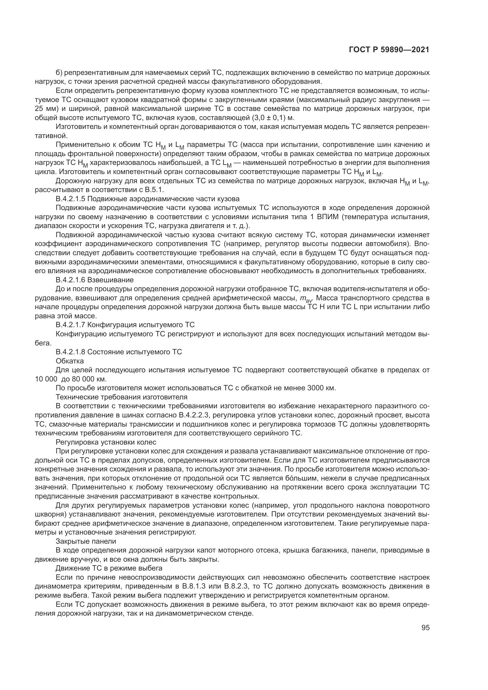 ГОСТ Р 59890-2021, страница 99