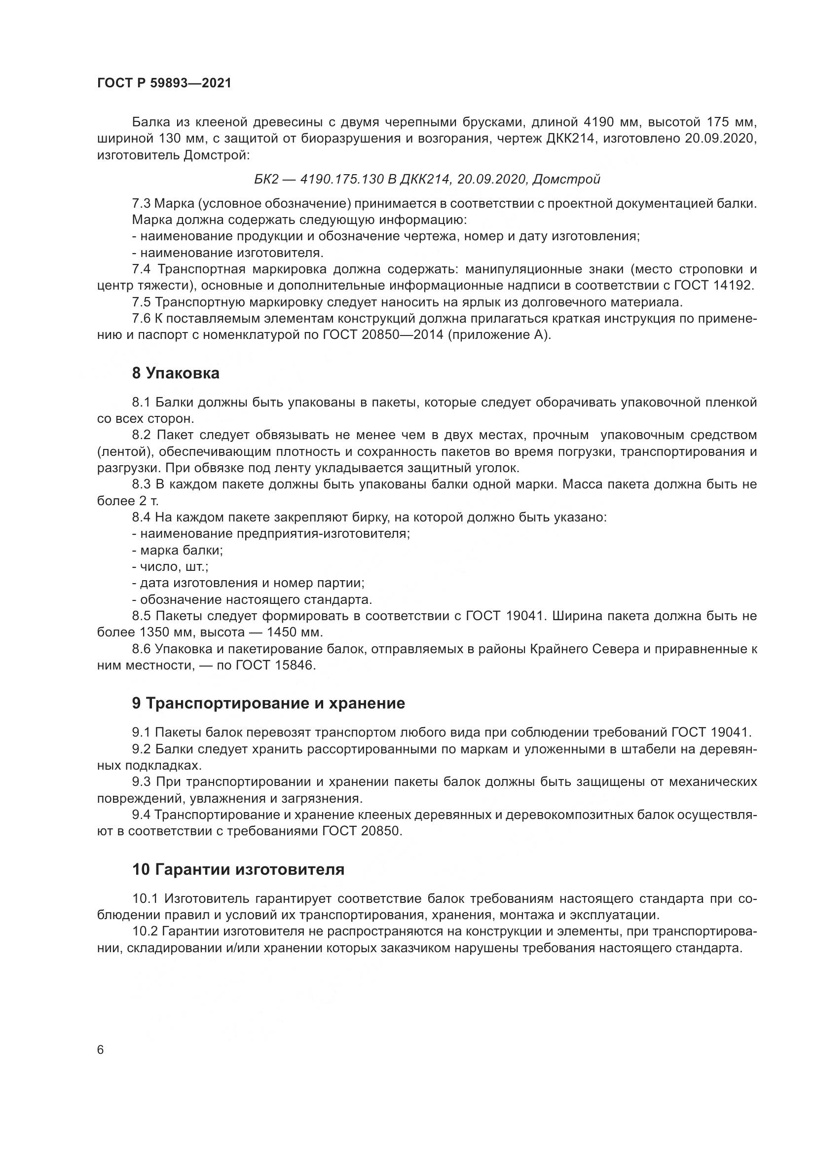 ГОСТ Р 59893-2021, страница 10