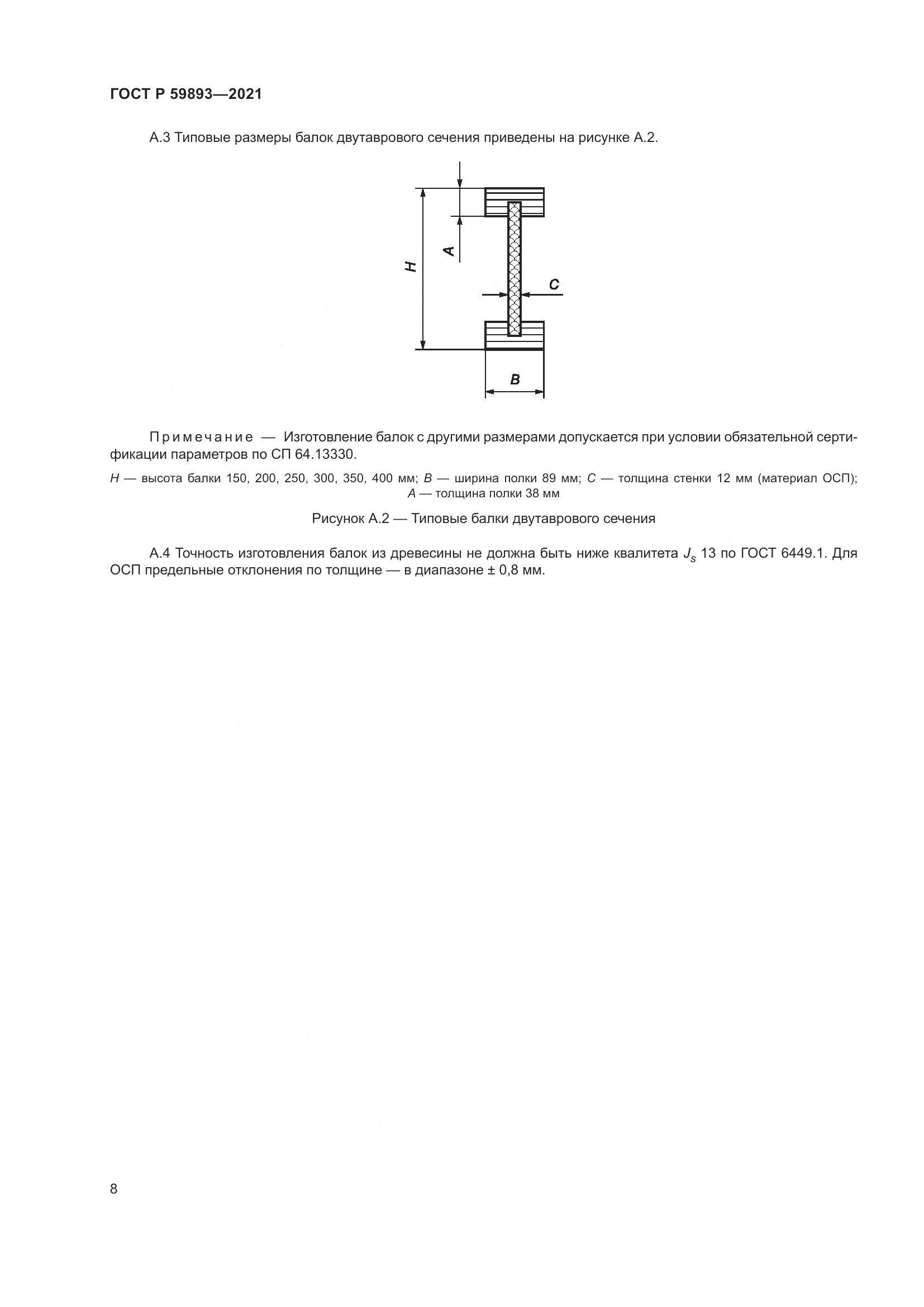 ГОСТ Р 59893-2021, страница 12