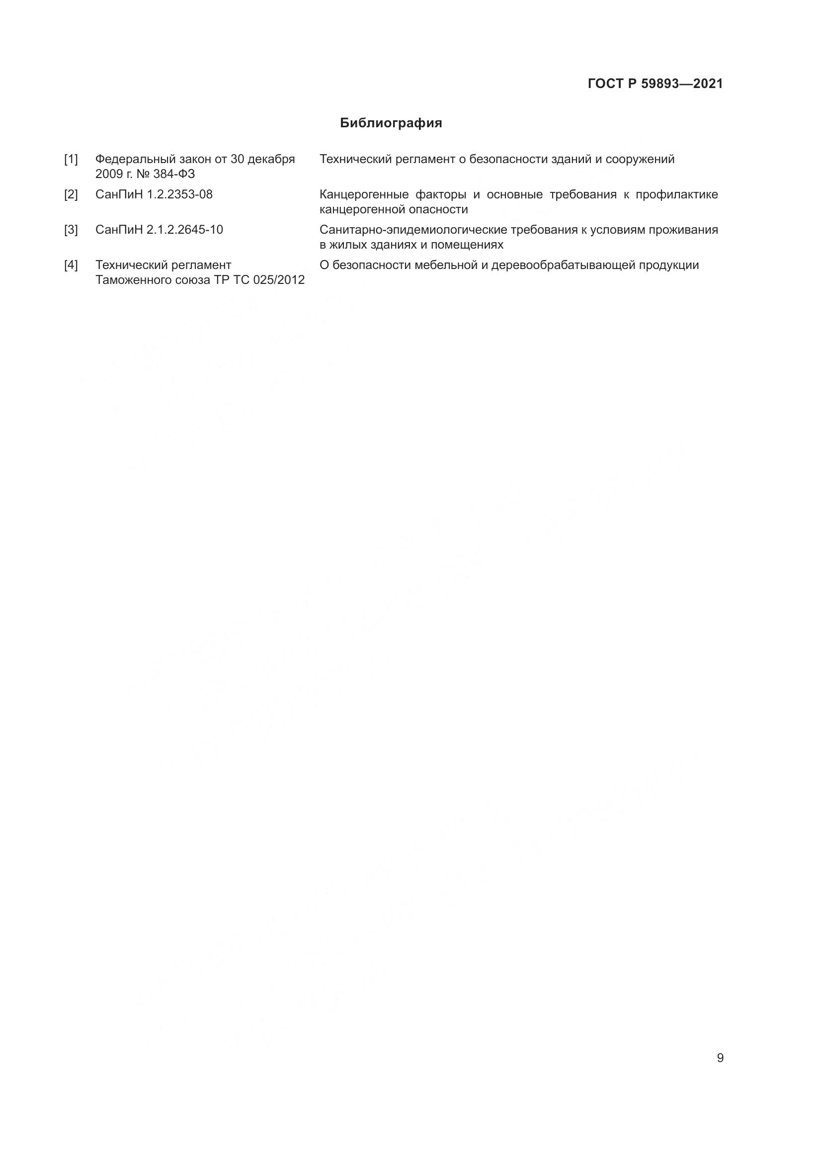ГОСТ Р 59893-2021, страница 13