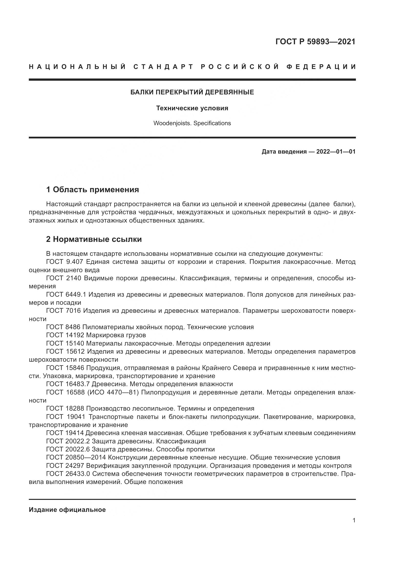 ГОСТ Р 59893-2021, страница 5