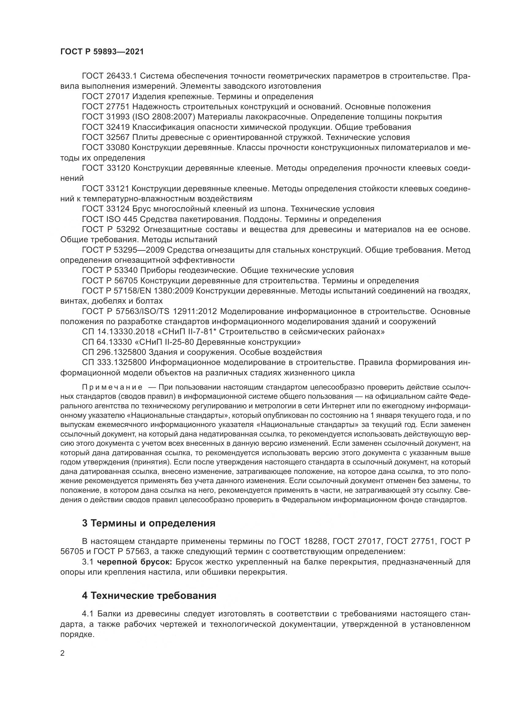 ГОСТ Р 59893-2021, страница 6