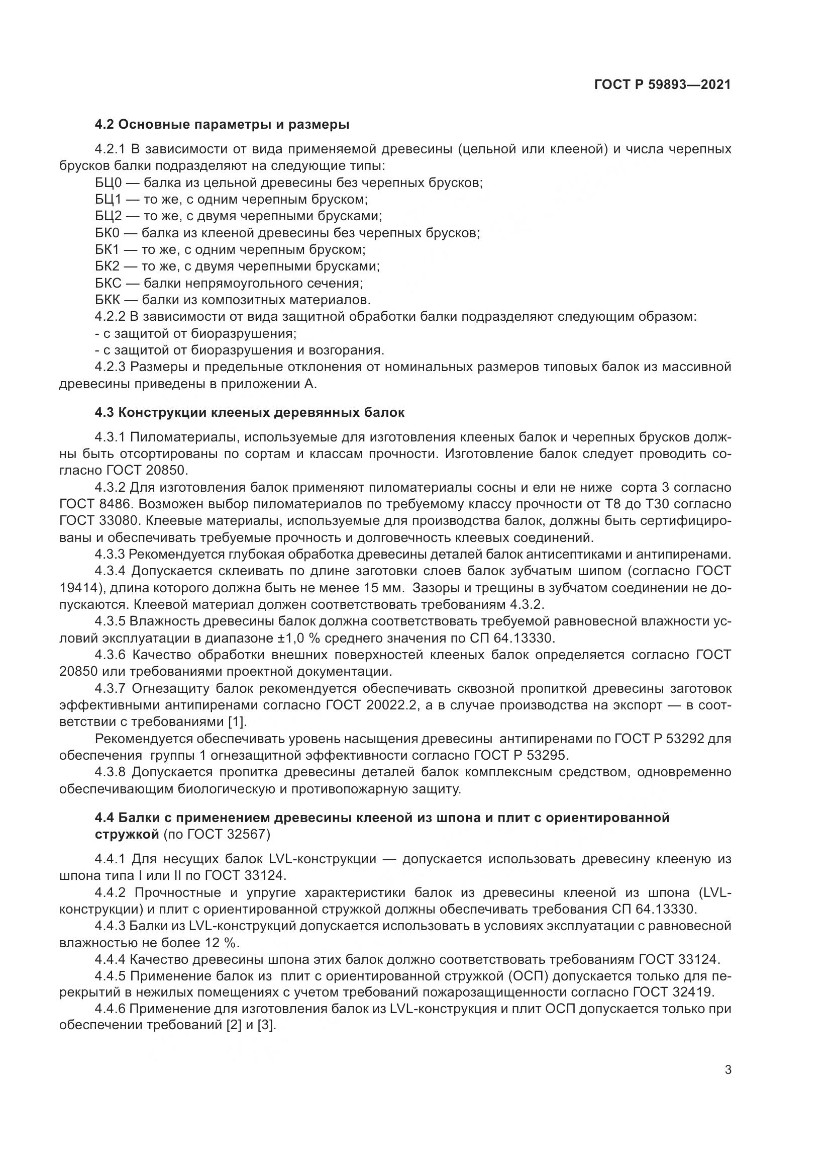 ГОСТ Р 59893-2021, страница 7