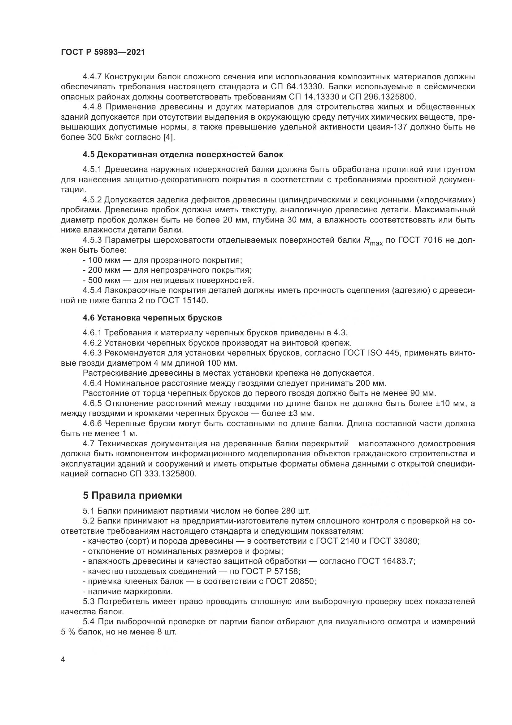 ГОСТ Р 59893-2021, страница 8