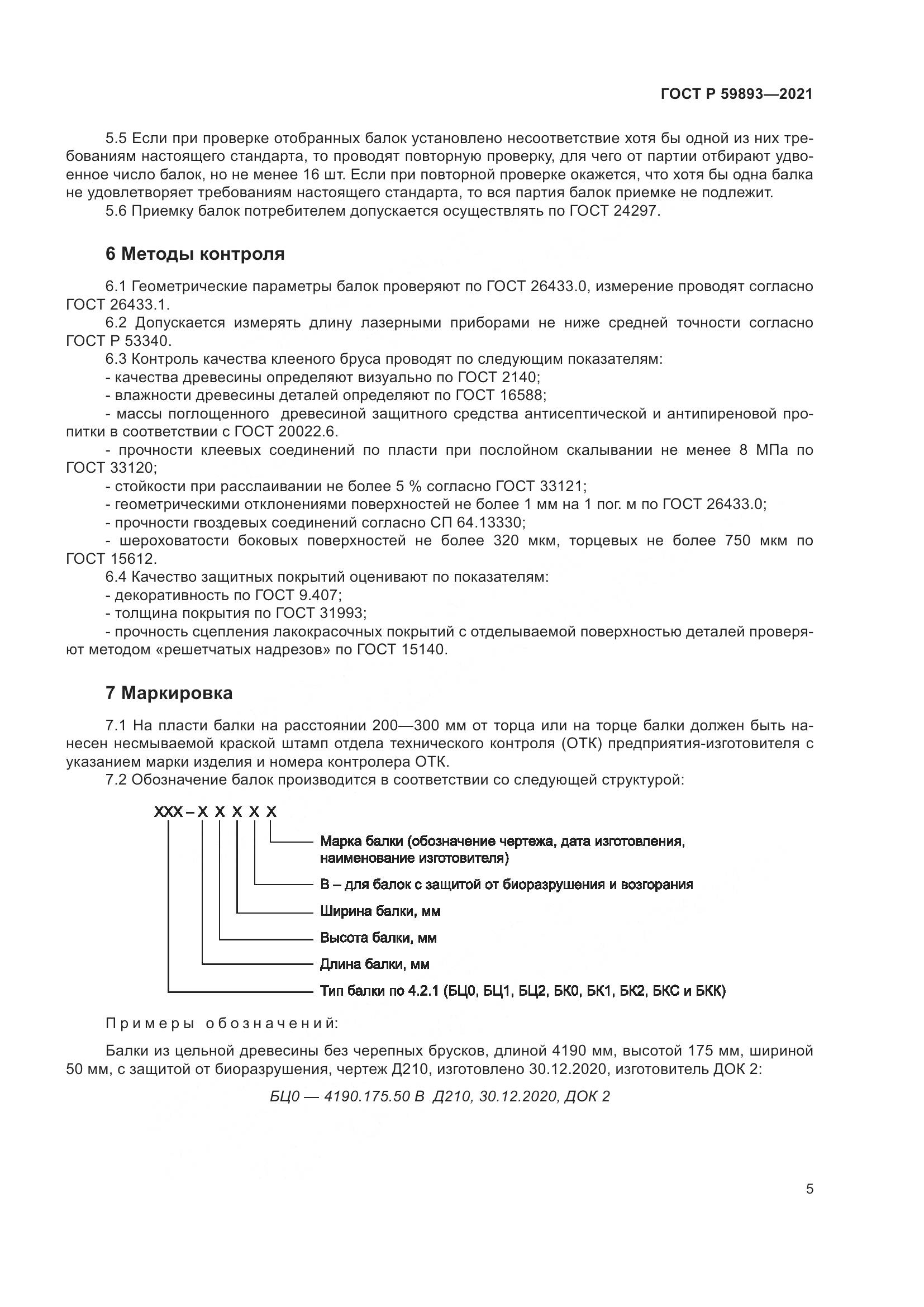 ГОСТ Р 59893-2021, страница 9