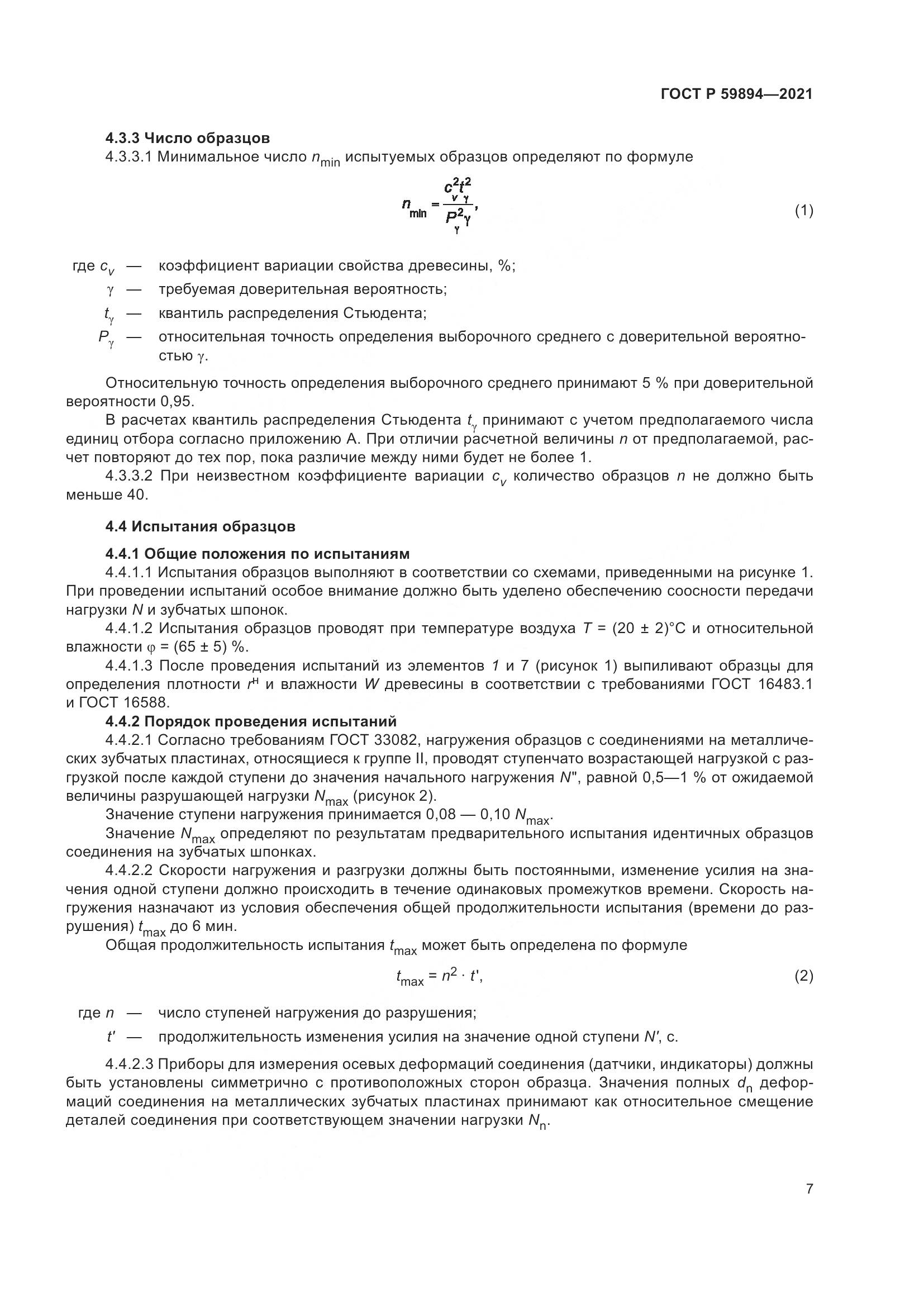ГОСТ Р 59894-2021, страница 11