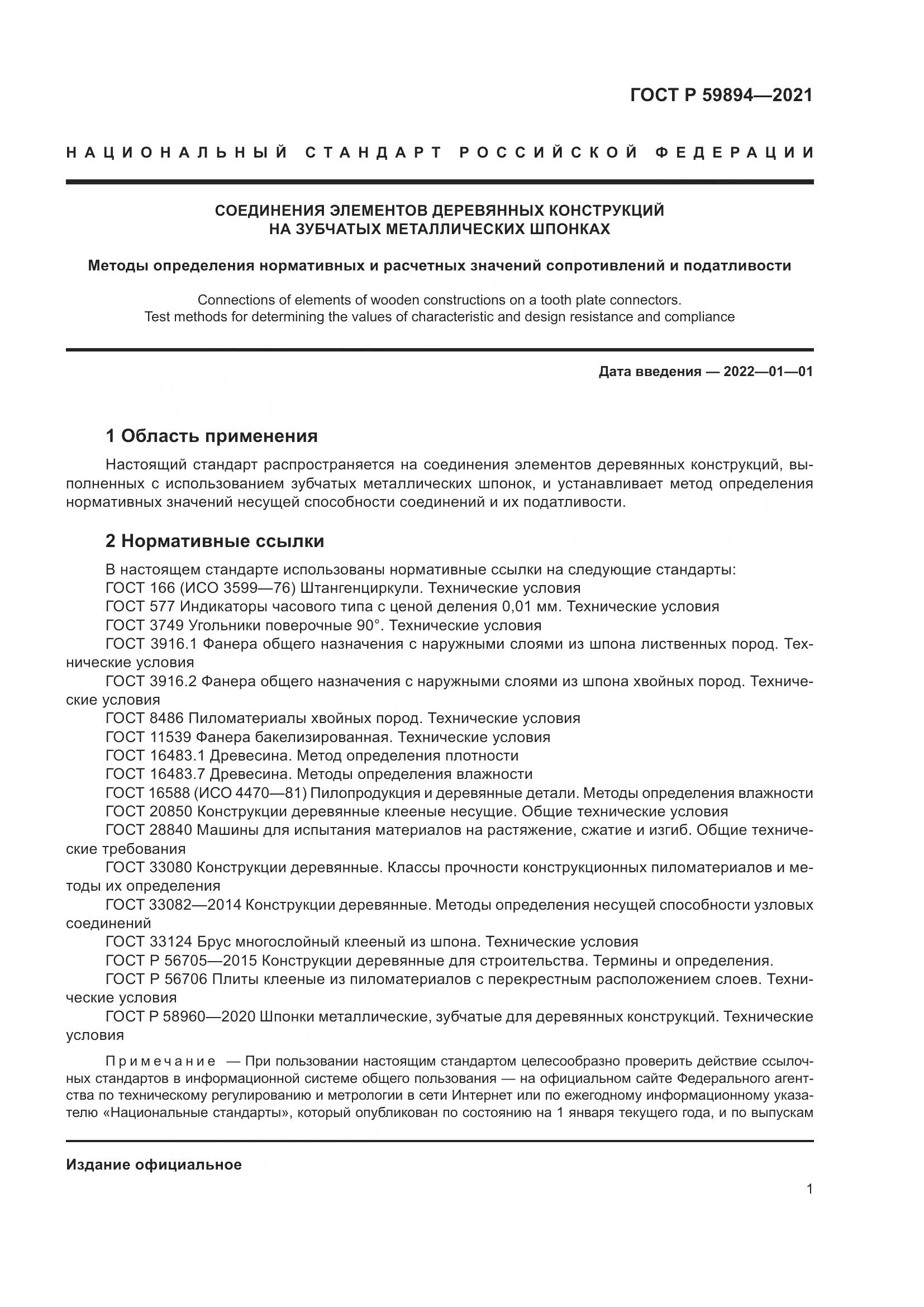 ГОСТ Р 59894-2021, страница 5