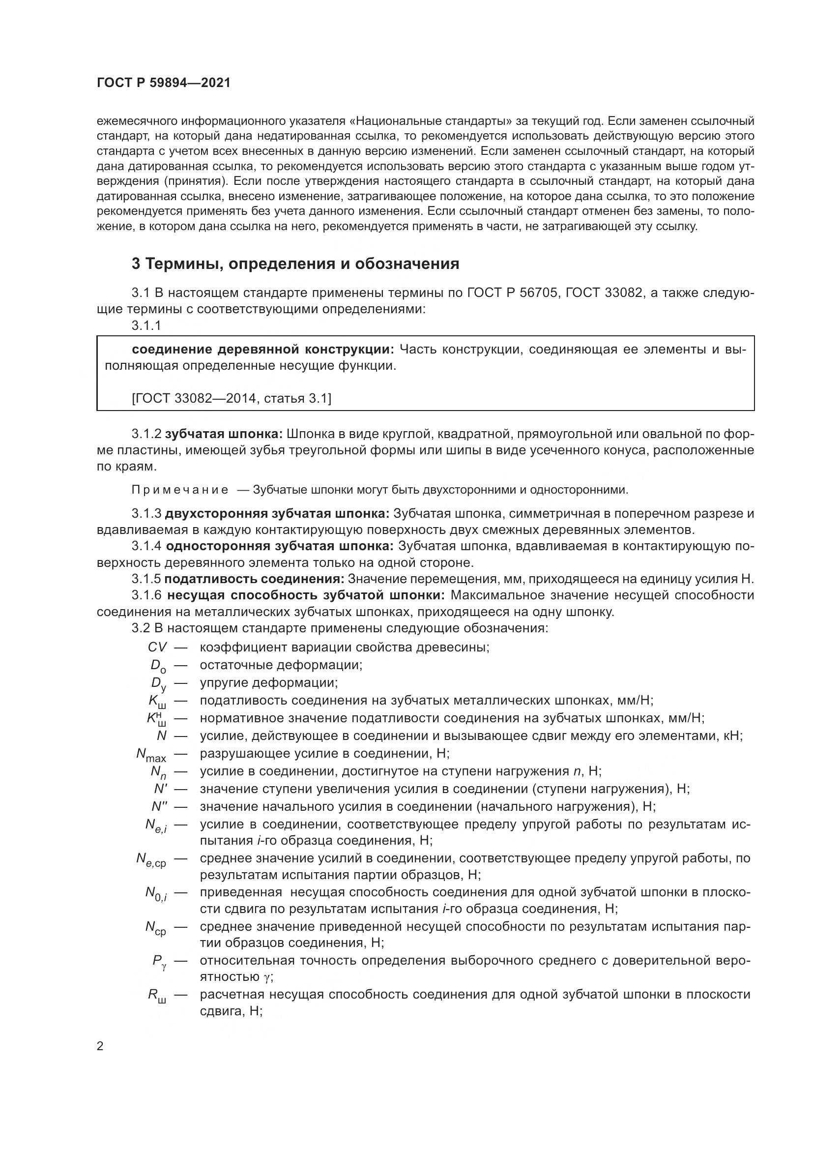 ГОСТ Р 59894-2021, страница 6