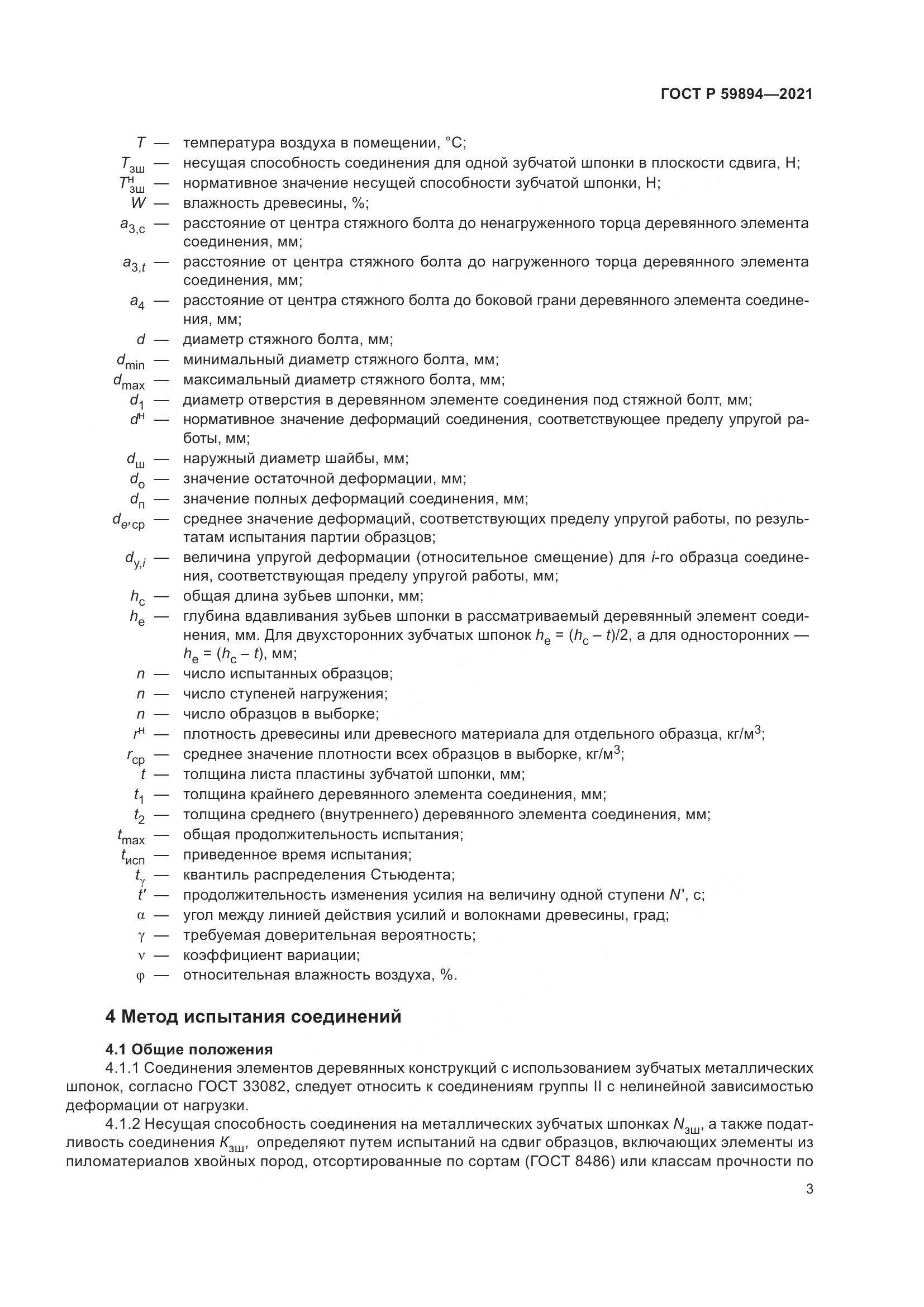 ГОСТ Р 59894-2021, страница 7