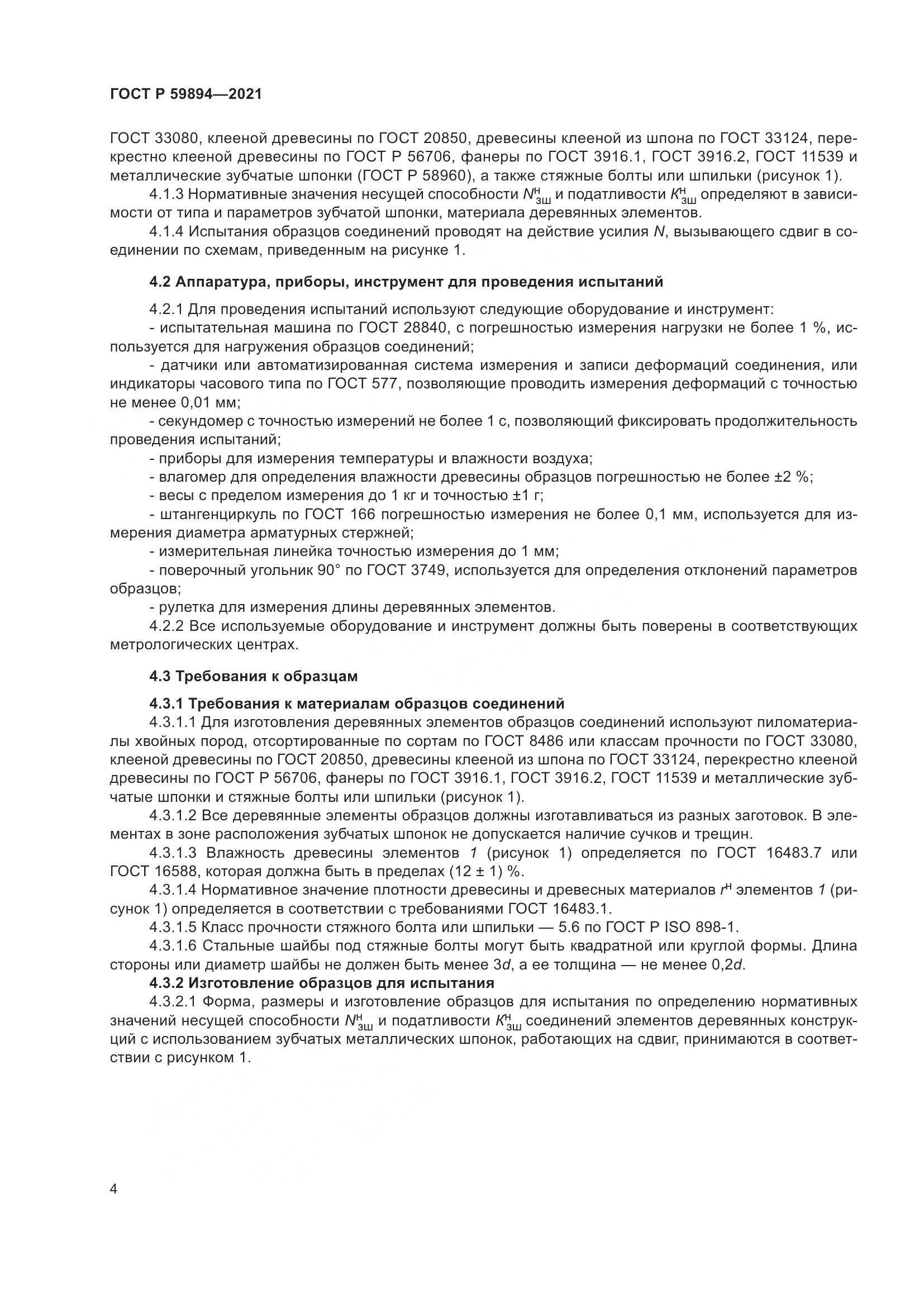 ГОСТ Р 59894-2021, страница 8