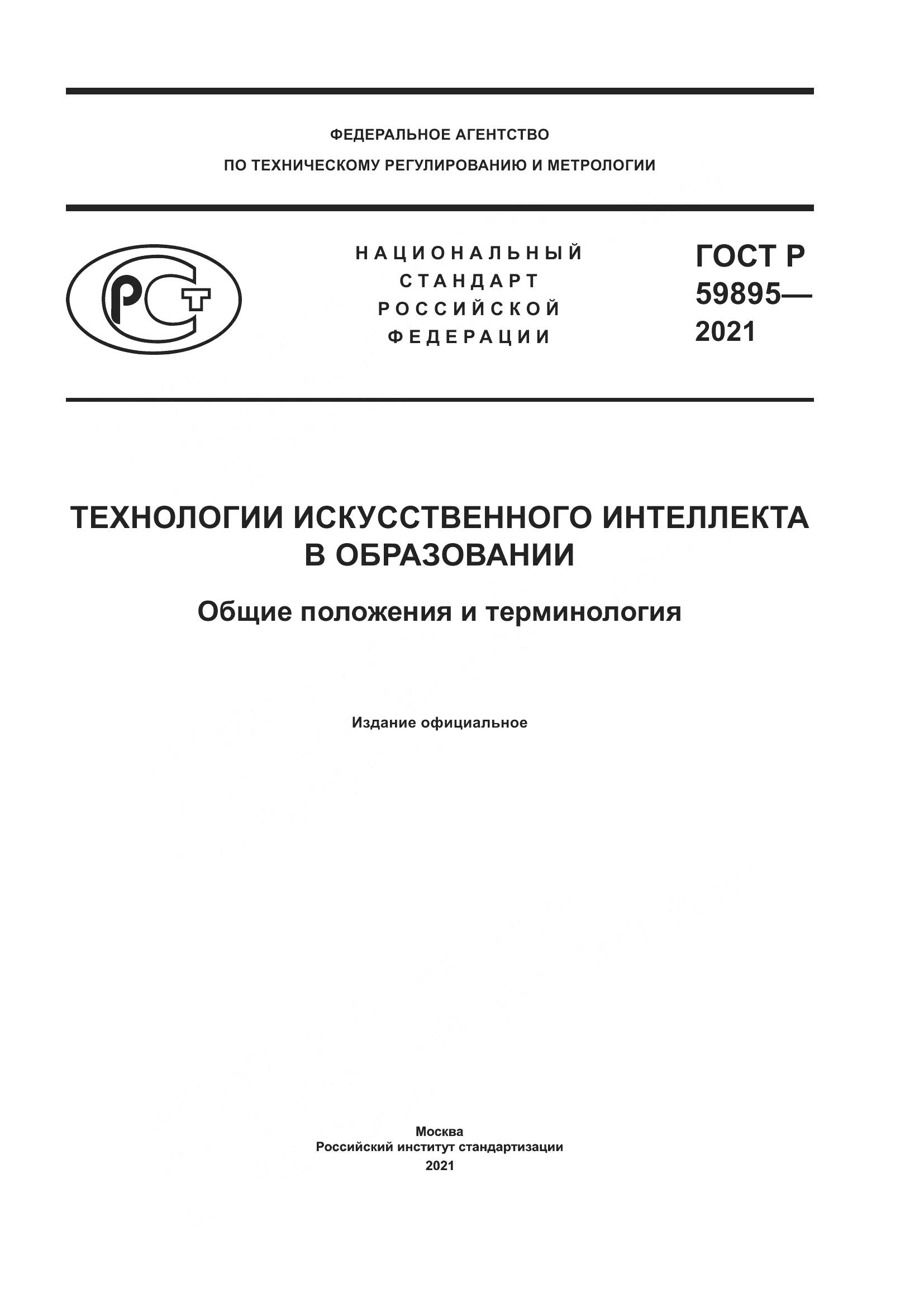 ГОСТ Р 59895-2021, страница 1