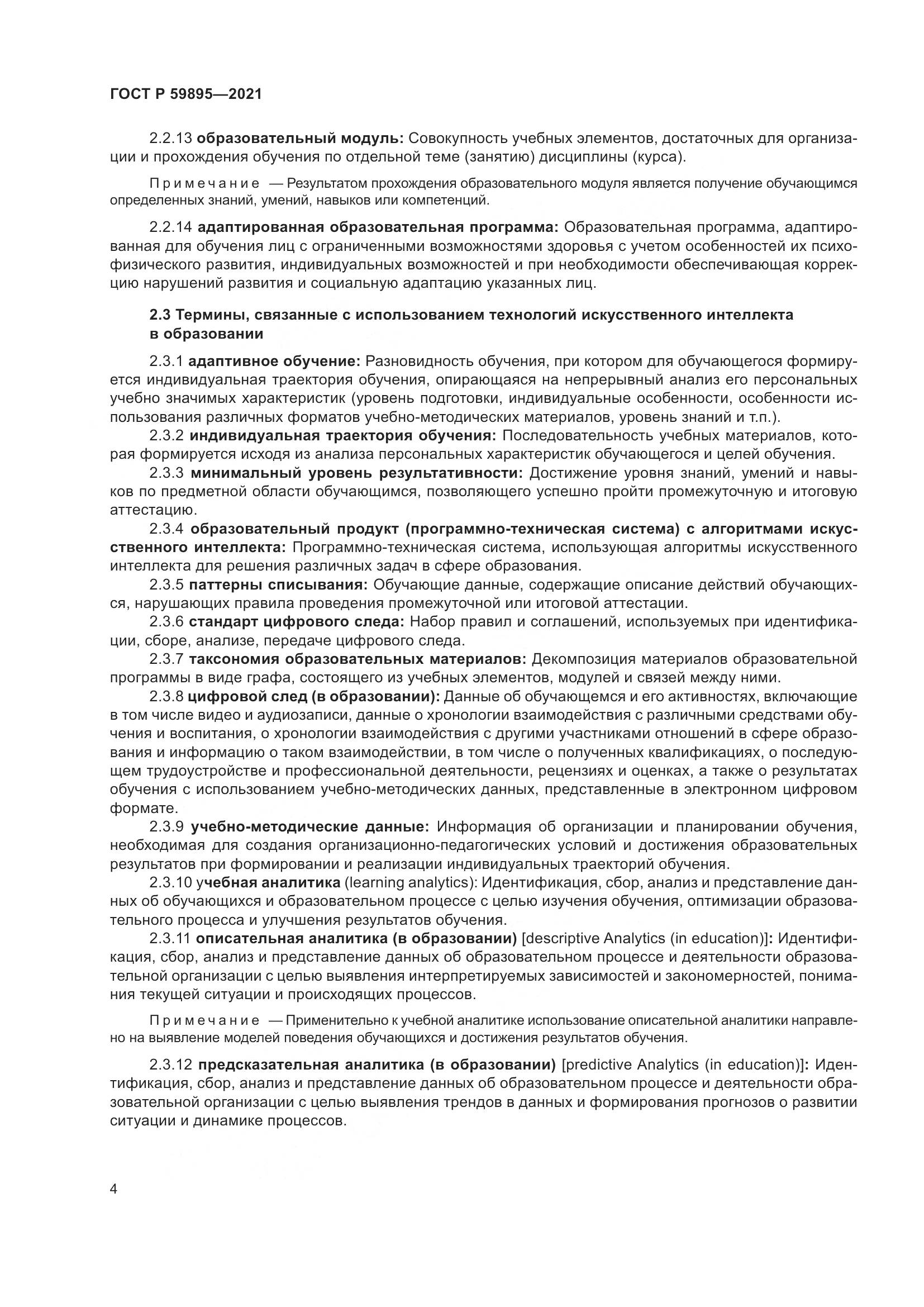ГОСТ Р 59895-2021, страница 6
