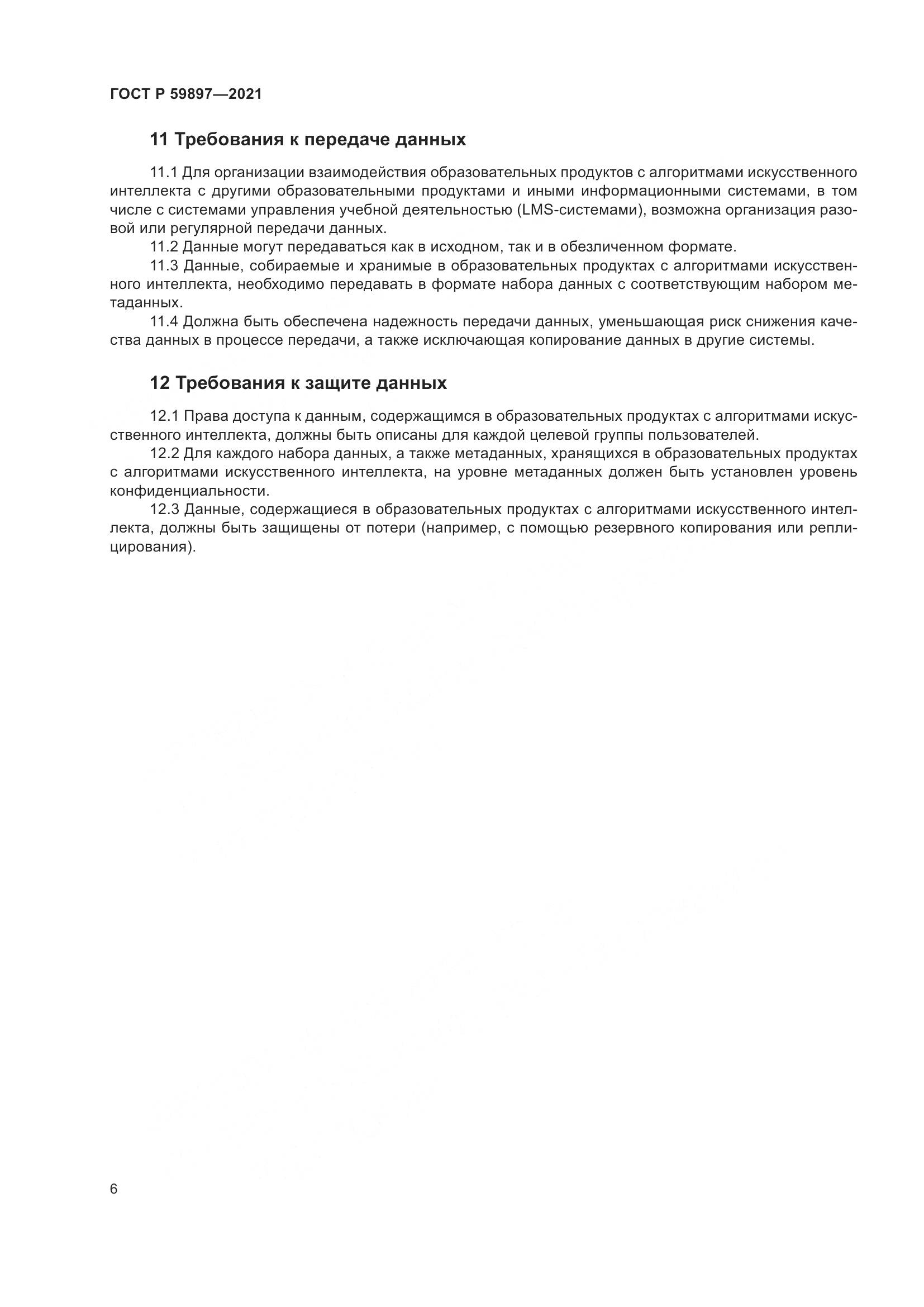 ГОСТ Р 59897-2021, страница 10