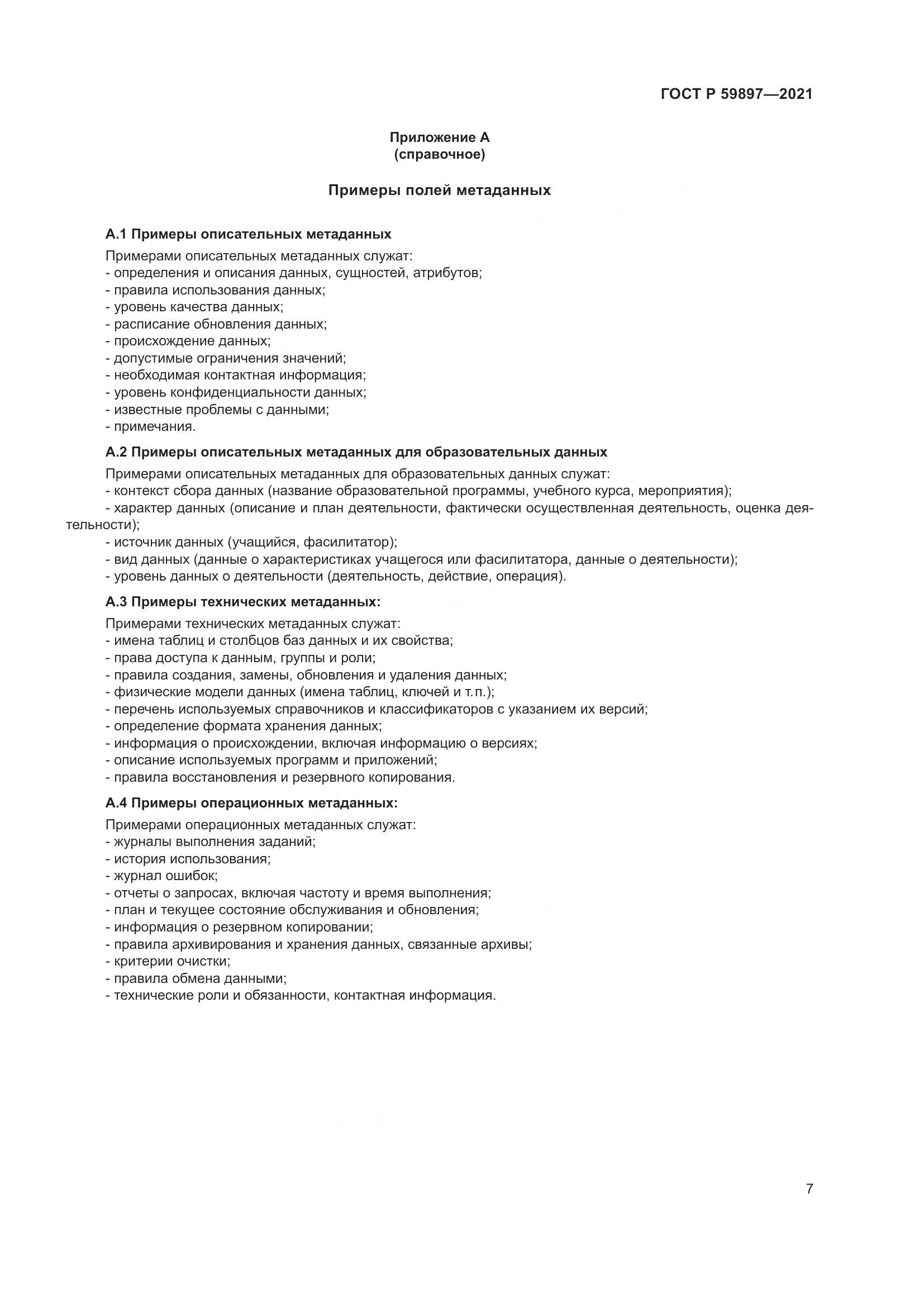 ГОСТ Р 59897-2021, страница 11