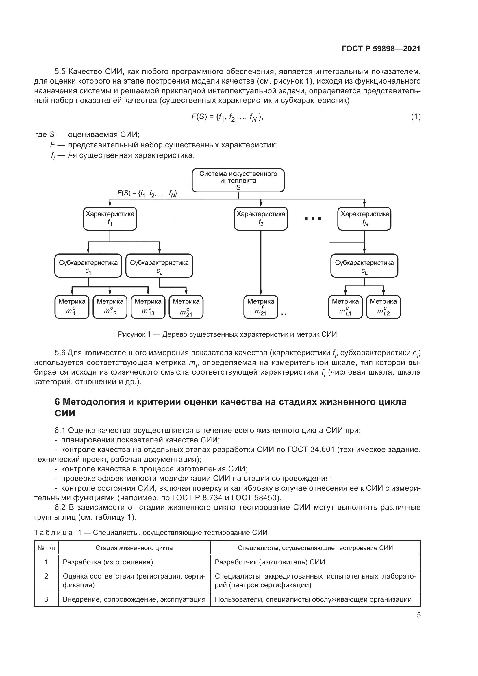 ГОСТ Р 59898-2021, страница 10