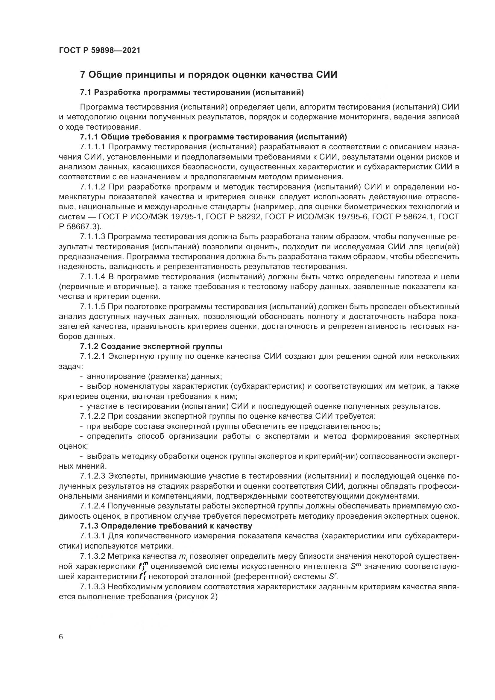 ГОСТ Р 59898-2021, страница 11