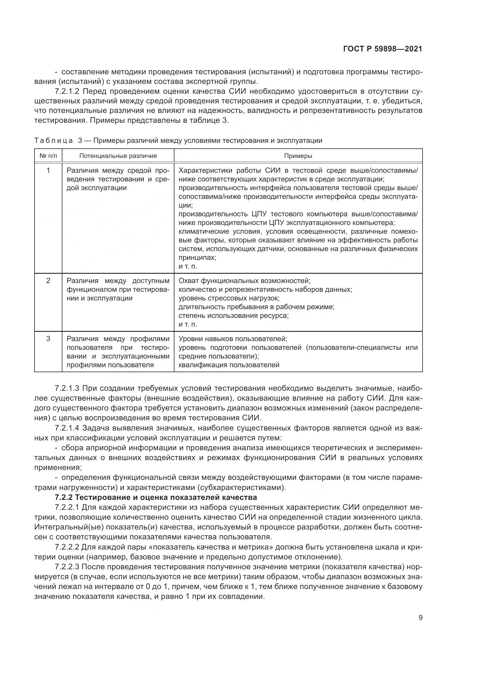 ГОСТ Р 59898-2021, страница 14