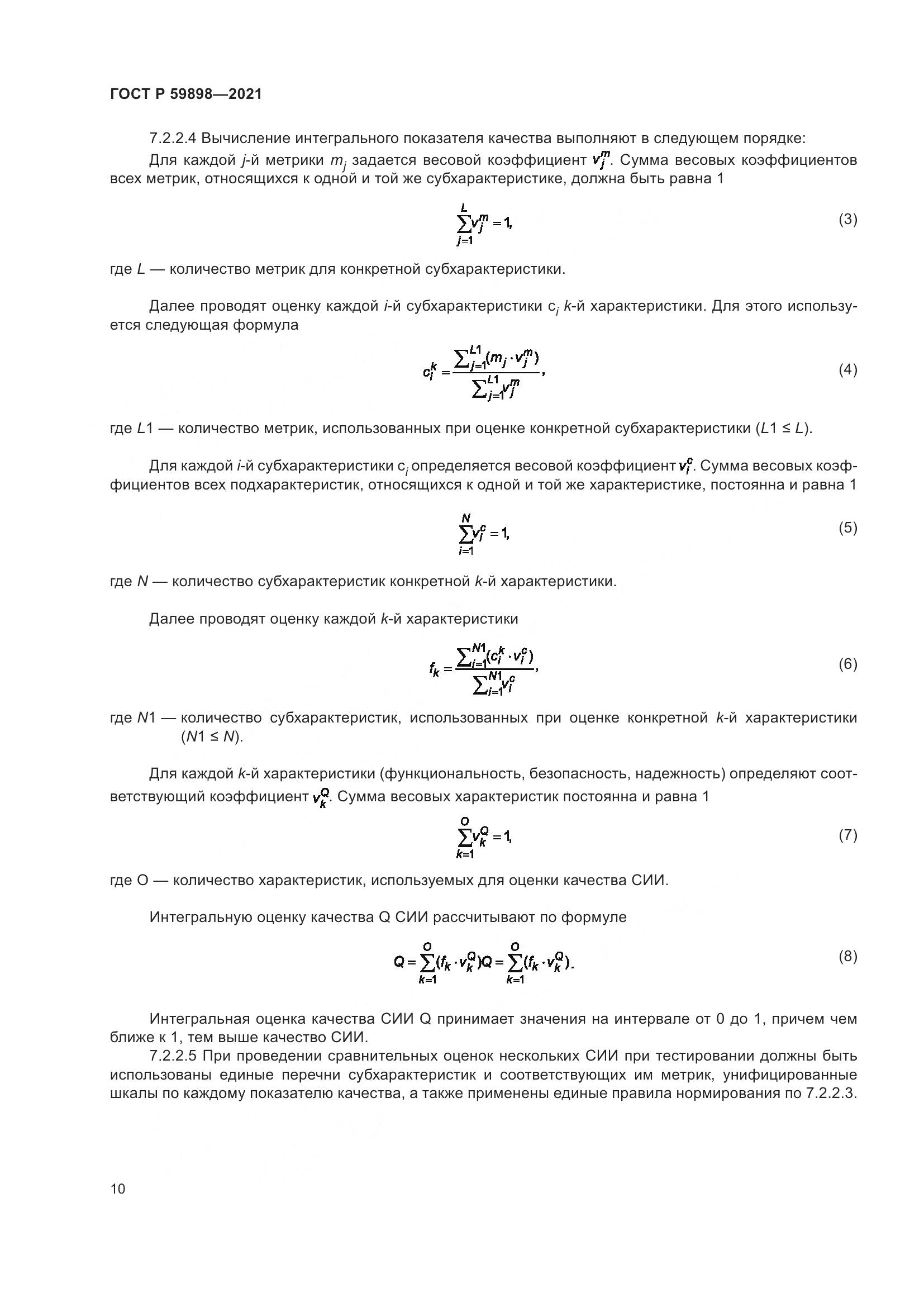 ГОСТ Р 59898-2021, страница 15
