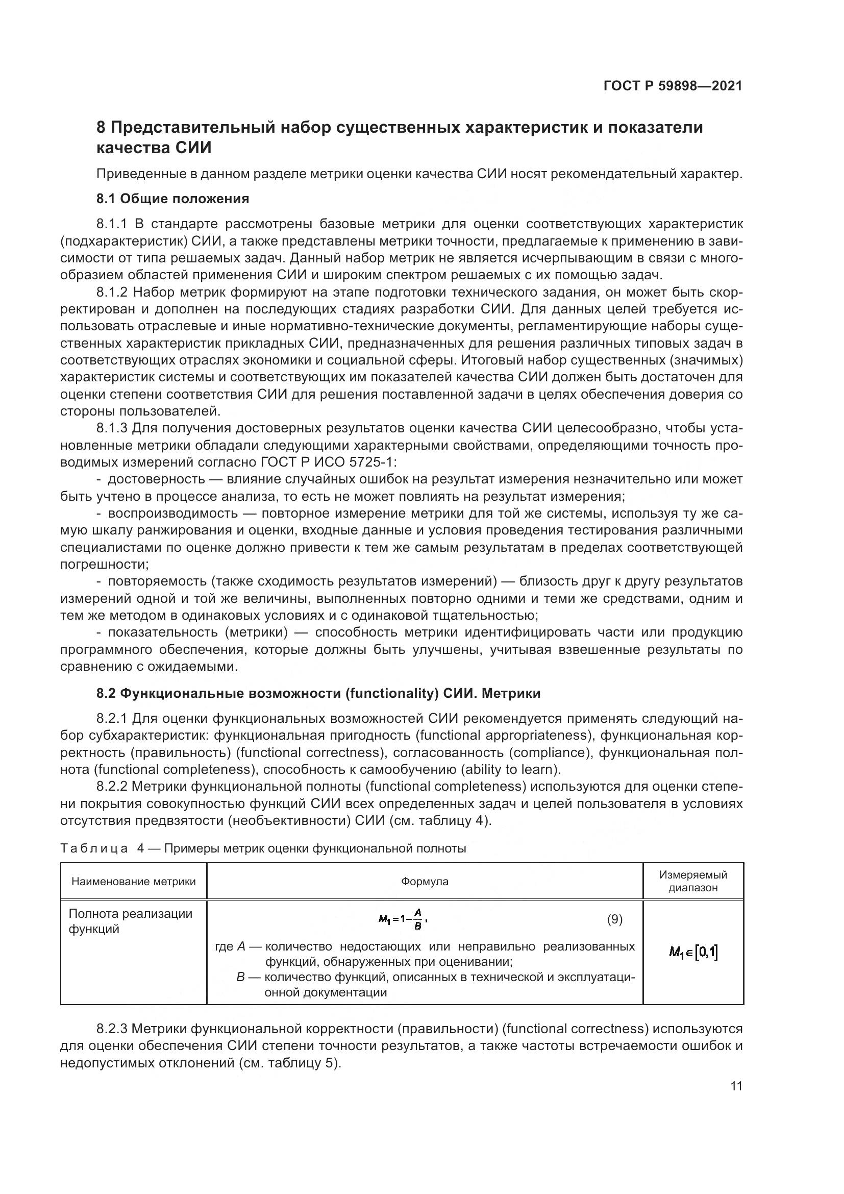 ГОСТ Р 59898-2021, страница 16