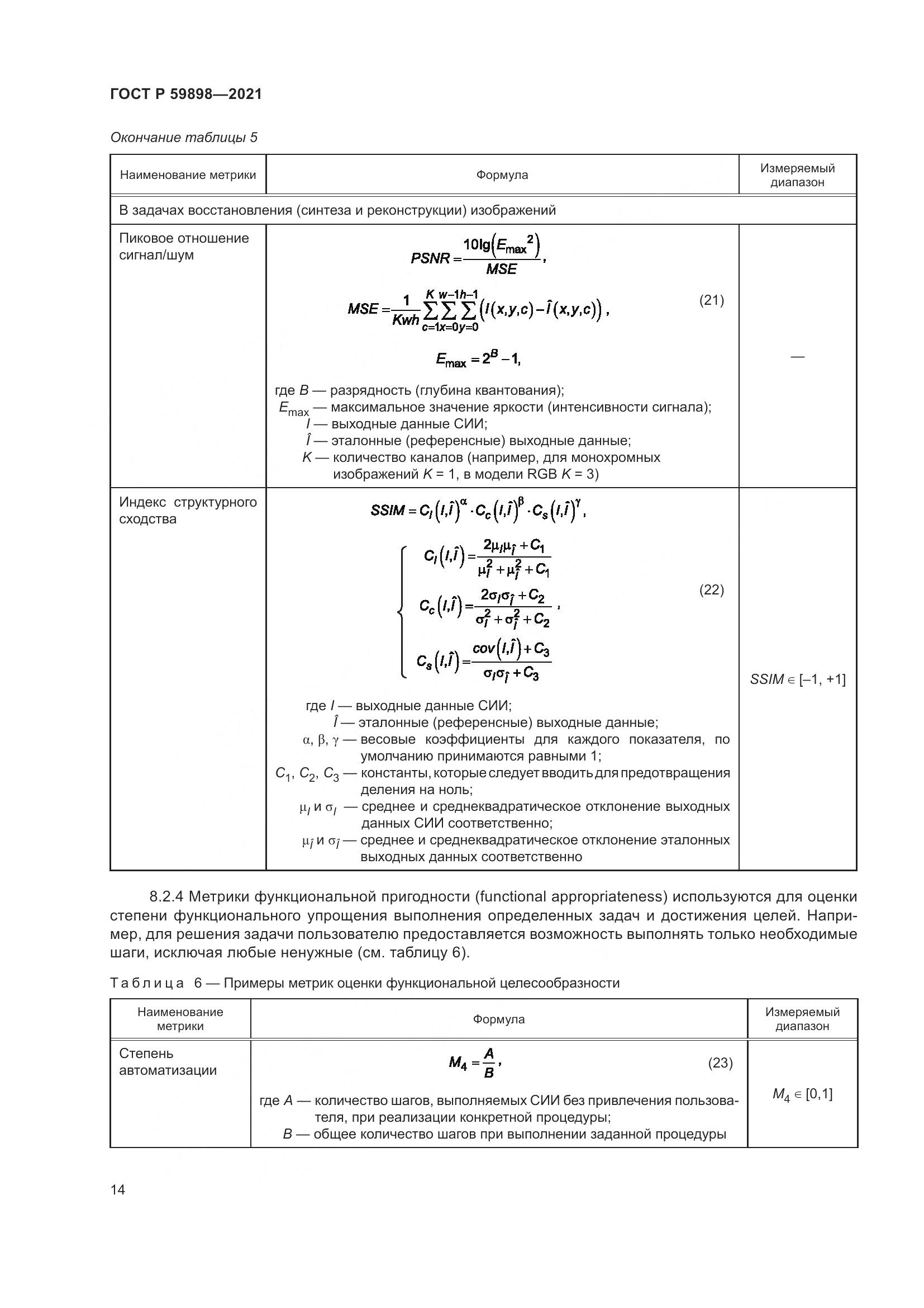 ГОСТ Р 59898-2021, страница 19