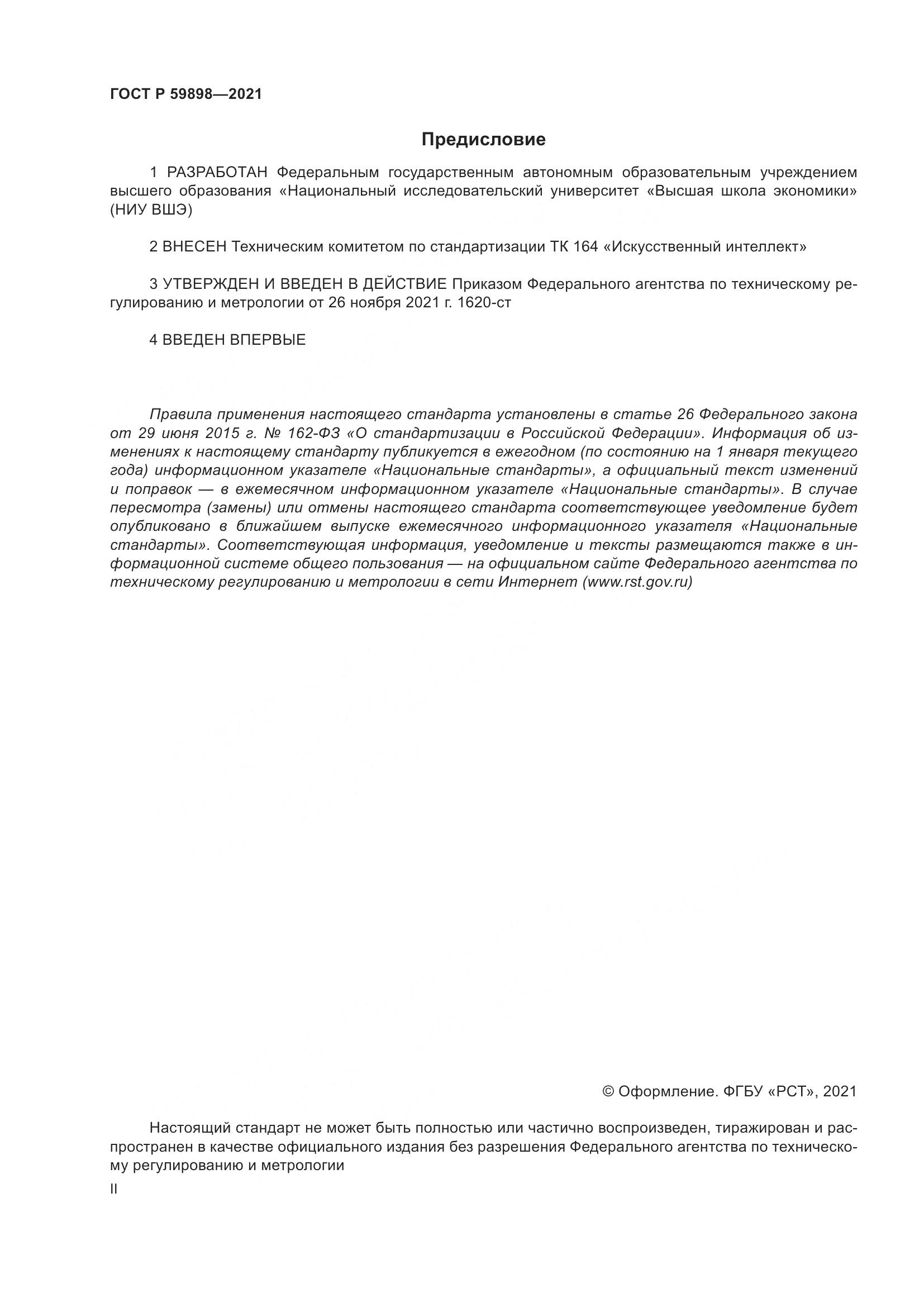 ГОСТ Р 59898-2021, страница 2
