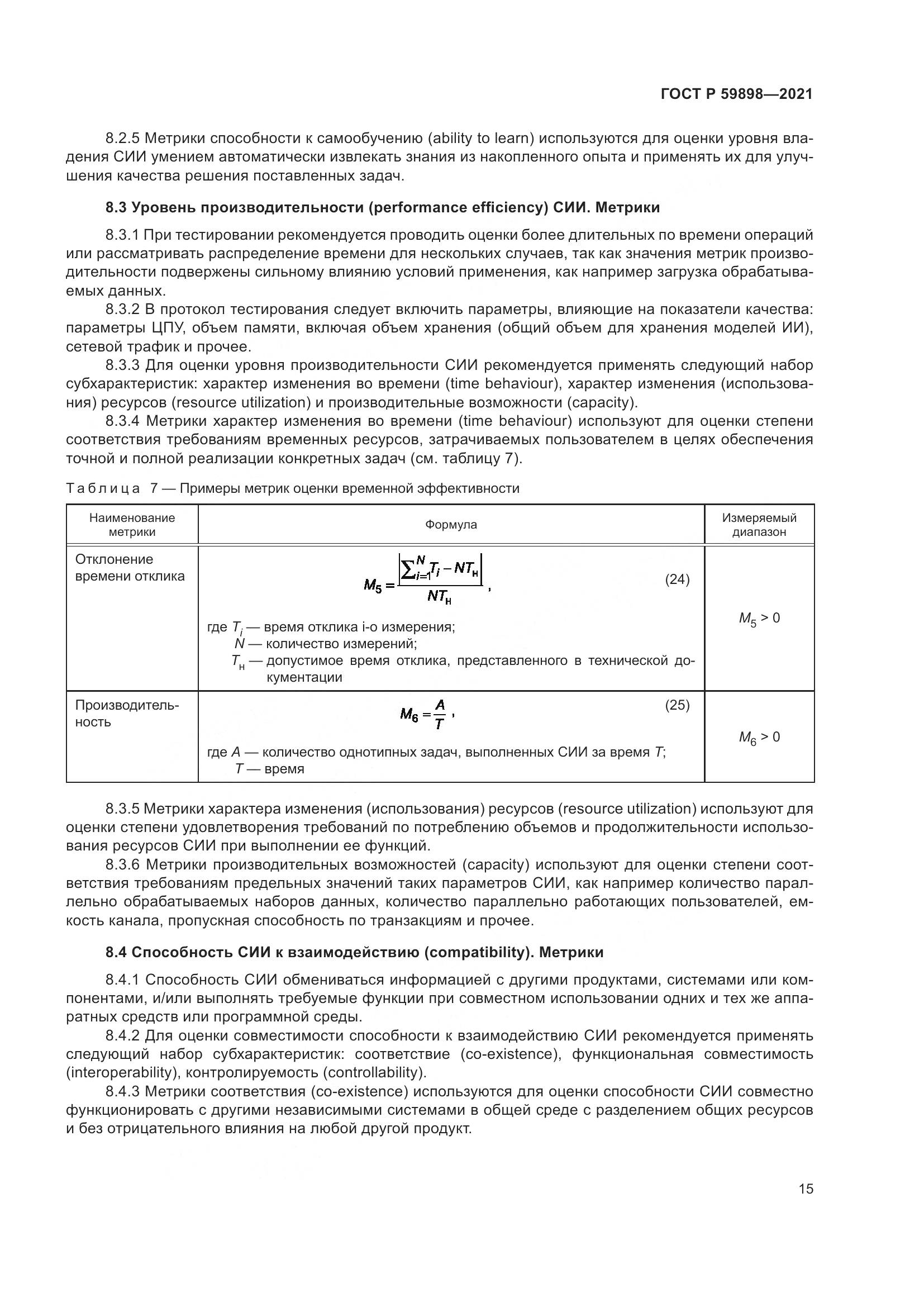 ГОСТ Р 59898-2021, страница 20