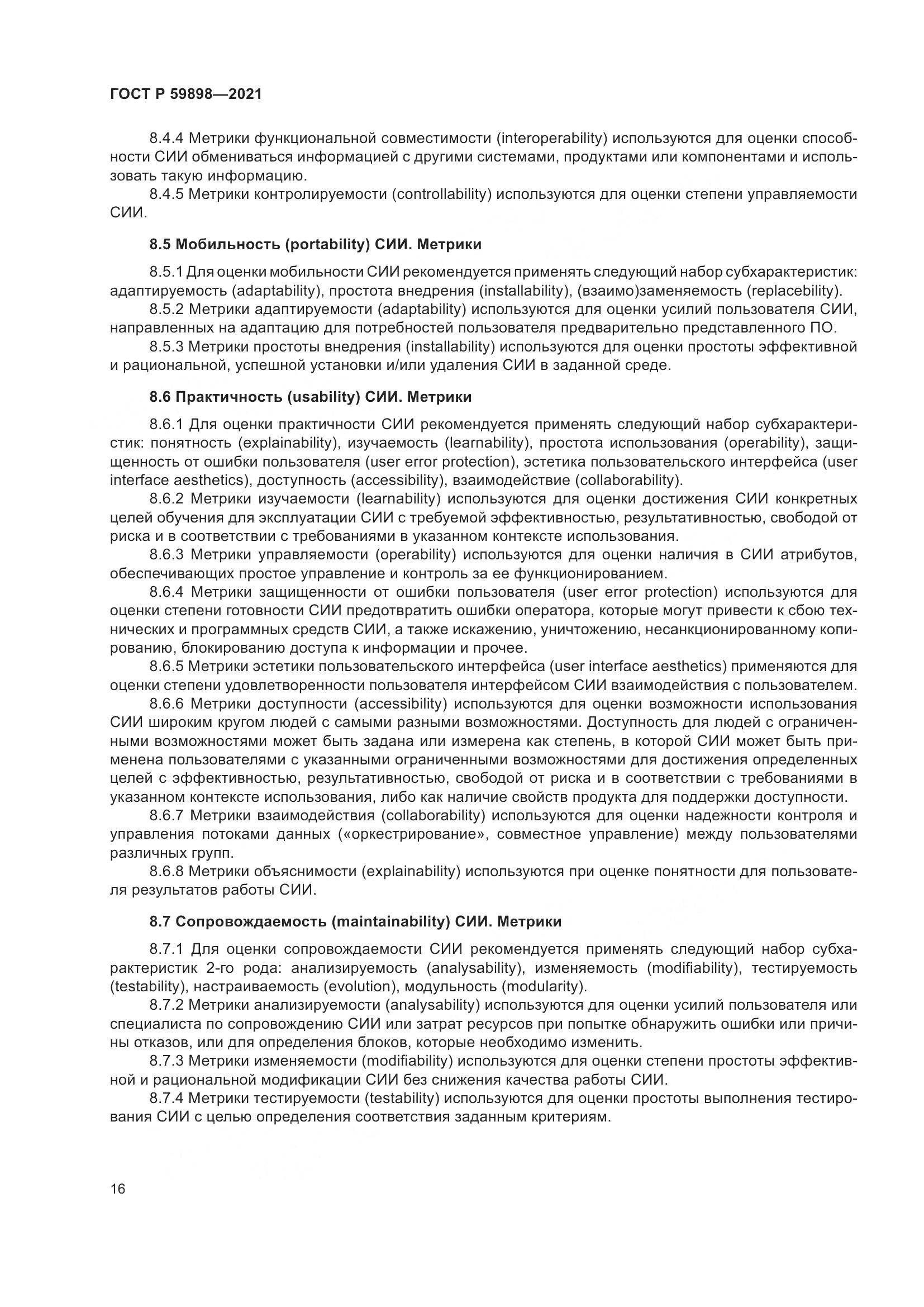 ГОСТ Р 59898-2021, страница 21