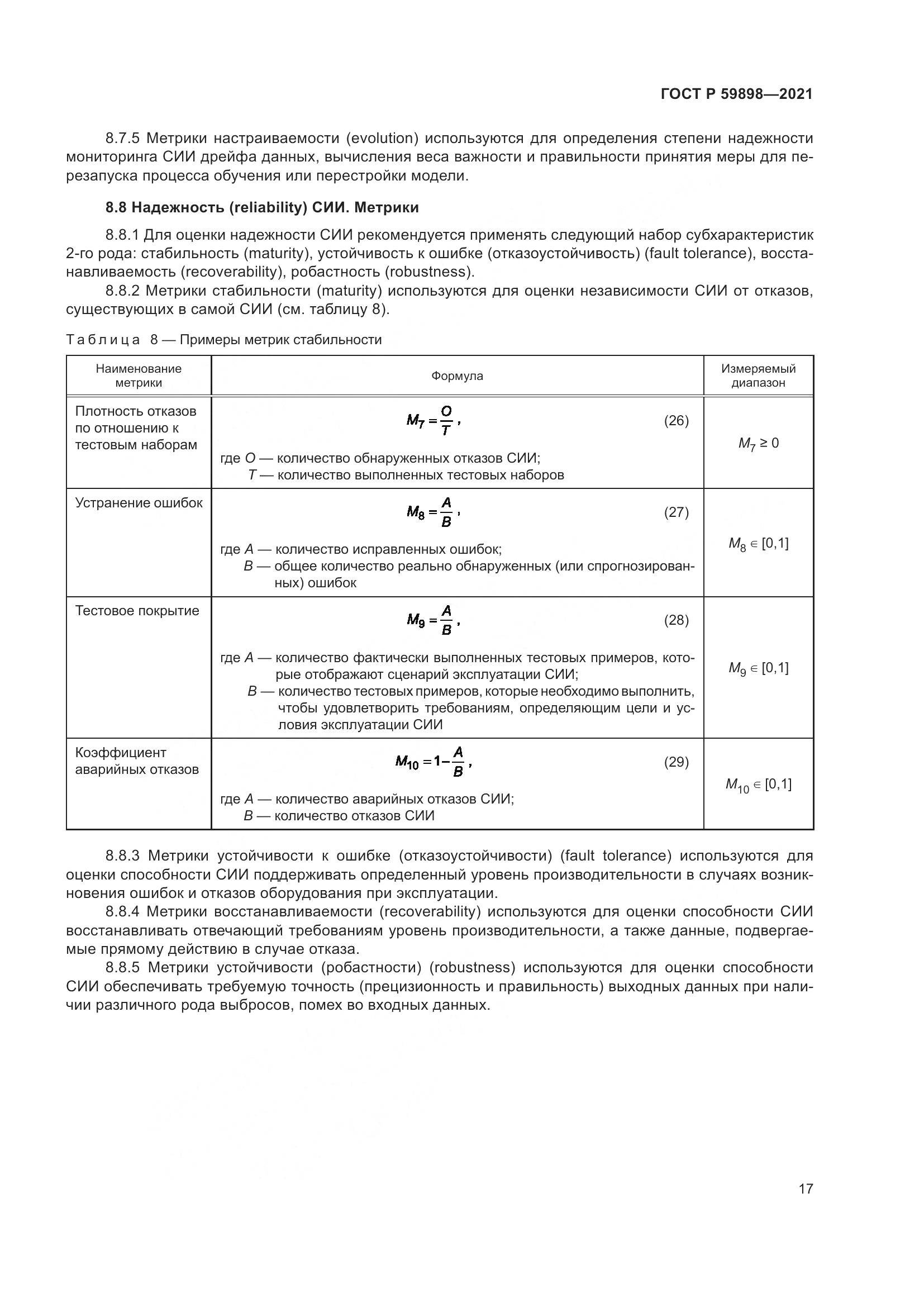 ГОСТ Р 59898-2021, страница 22
