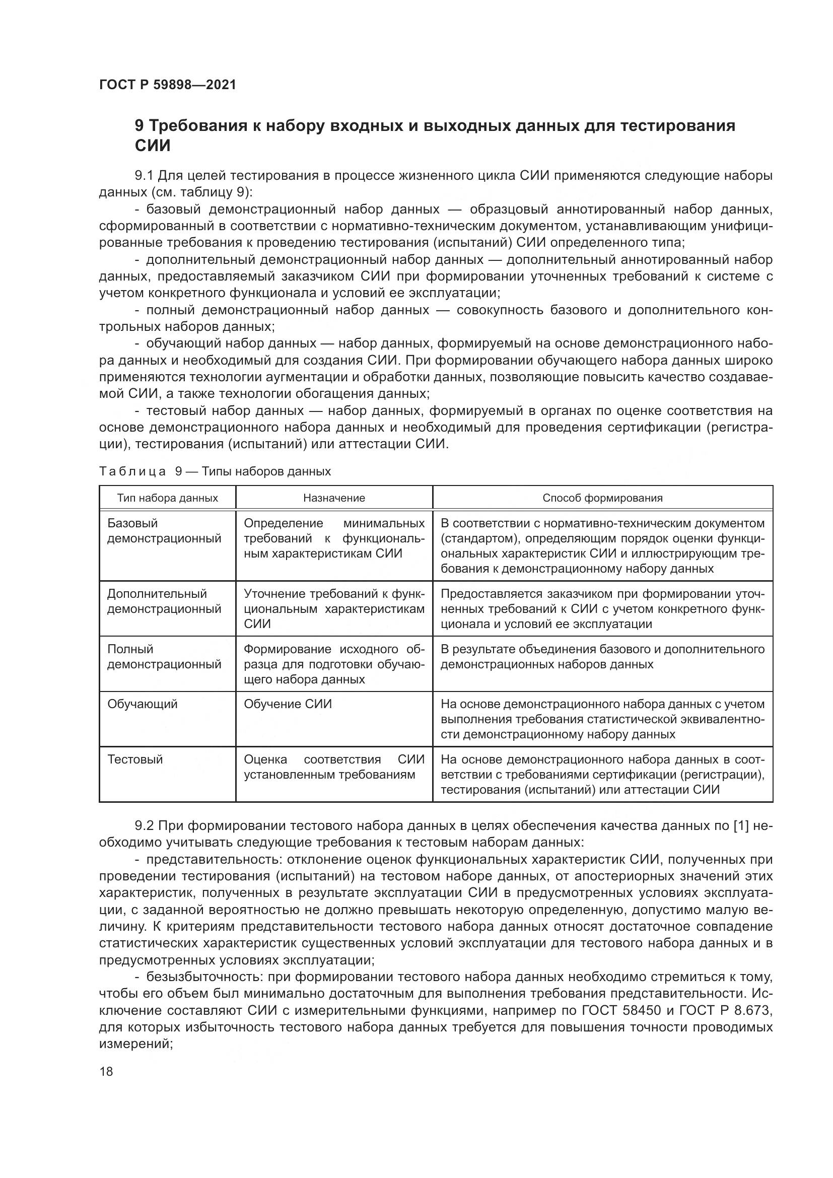 ГОСТ Р 59898-2021, страница 23