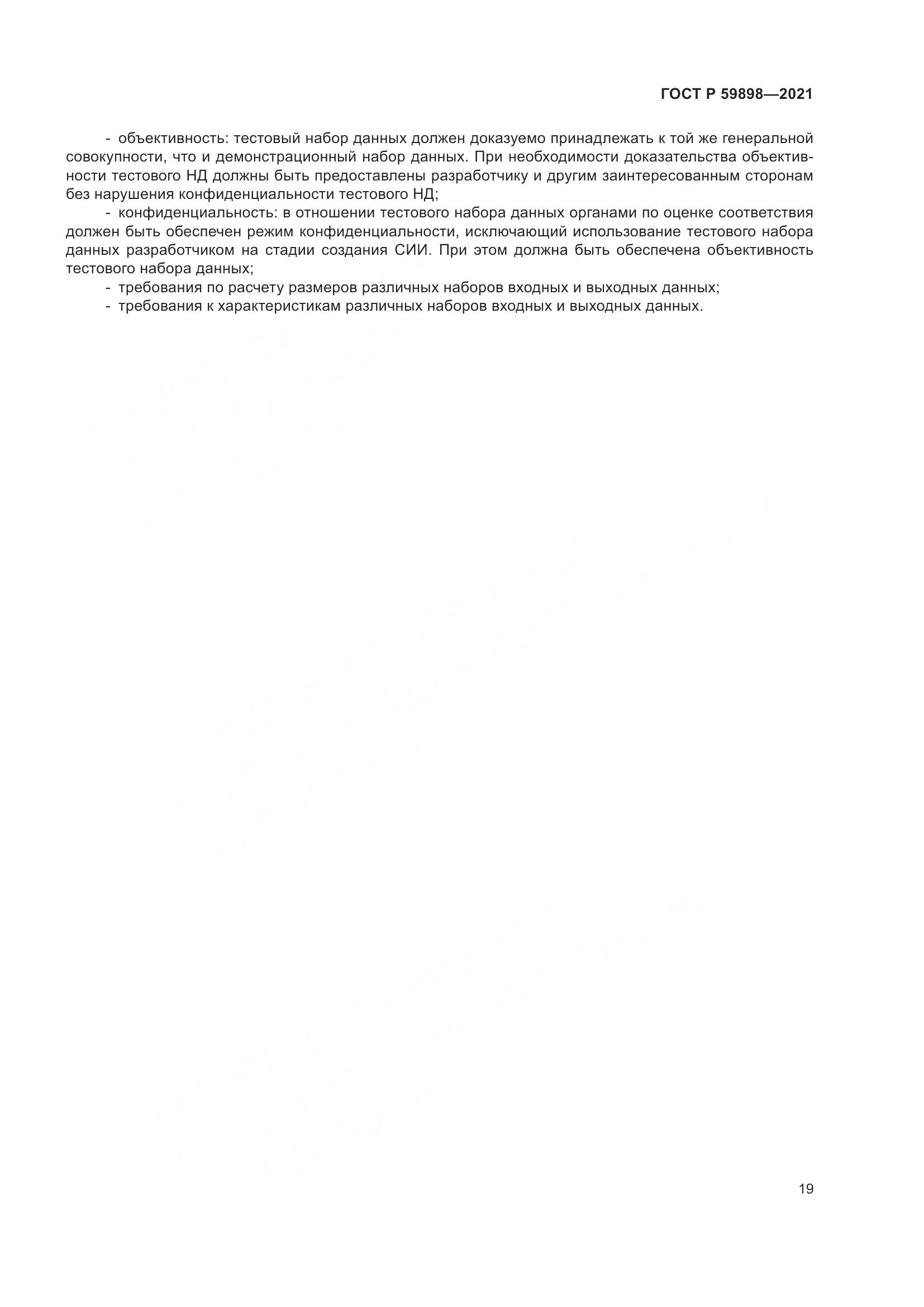 ГОСТ Р 59898-2021, страница 24